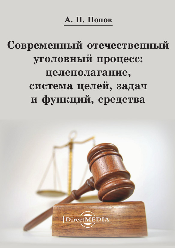 Обложка книги «Современный отечественный уголовный процесс: целеполагание, система целей, задач и функций, средства»