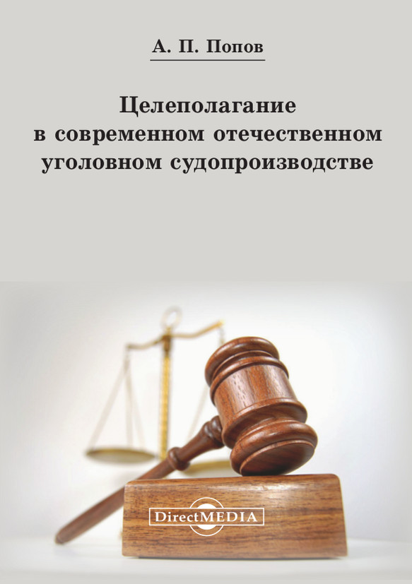Обложка книги «Целеполагание в современном отечественном уголовном судопроизводстве»