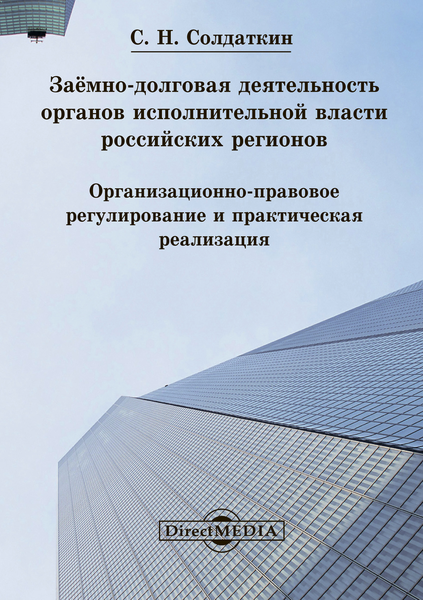 Обложка книги «Заёмно-долговая деятельность органов исполнительной власти российских регионов»