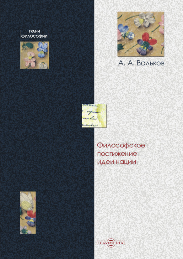 Обложка книги «Философское постижение идеи нации»