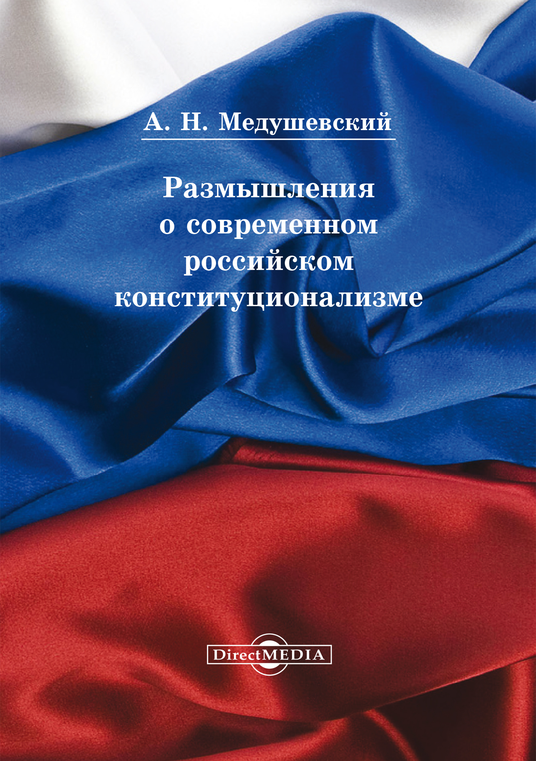 Обложка книги «Размышления о современном российском конституционализме»