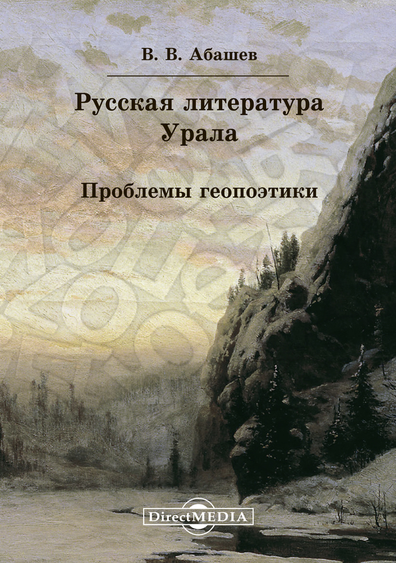 Обложка книги «Русская литература Урала. Проблемы геопоэтики»
