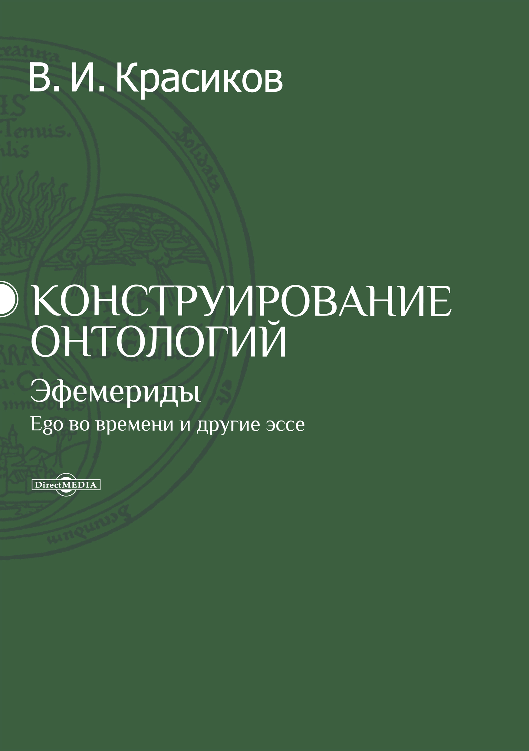Обложка книги «Конструирование онтологий. Эфемериды. Ego во времени и другие эссе»