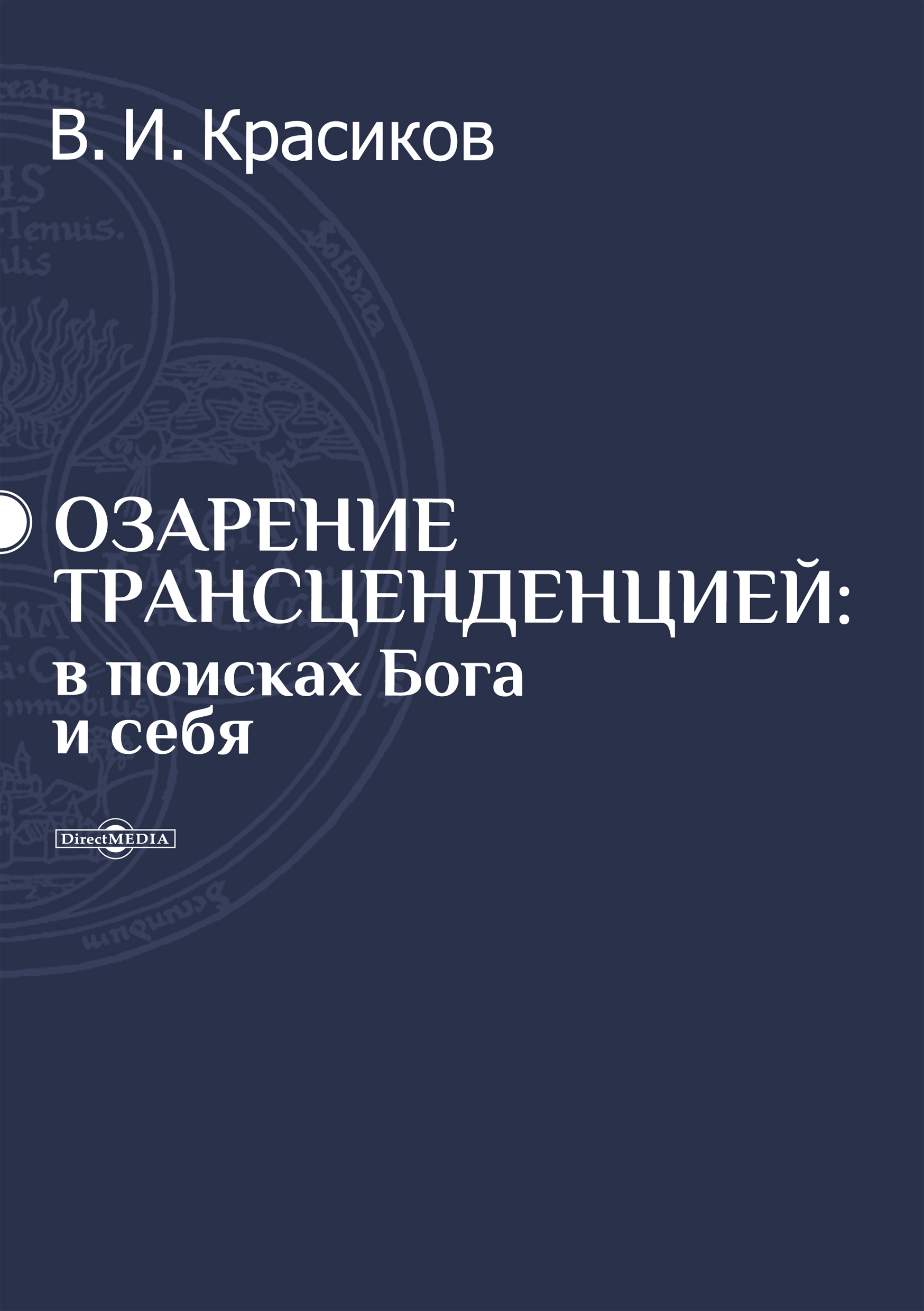 Обложка книги «Озарение трансценденцией»