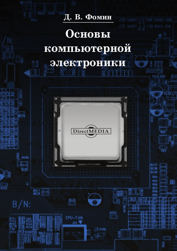 Обложка книги «Основы компьютерной электроники»
