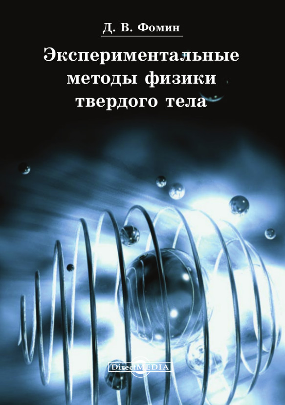 Обложка книги «Экспериментальные методы физики твердого тела»