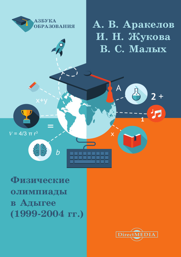 Обложка книги «Физические олимпиады в Адыгее (1999 – 2004 гг.)»
