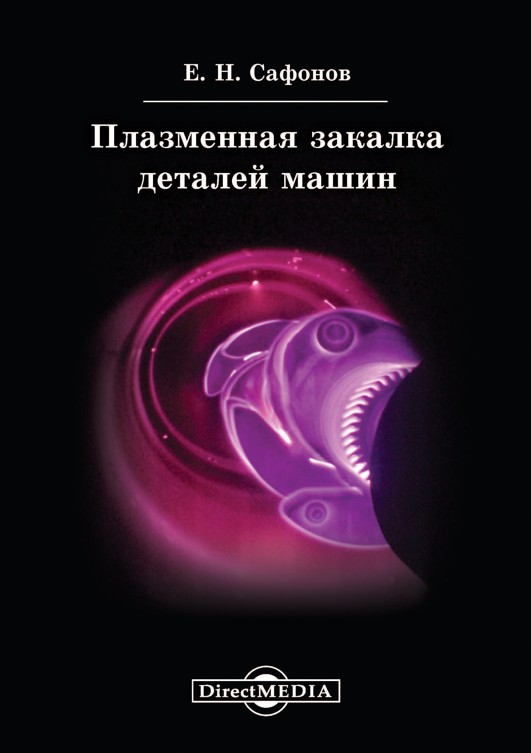 Обложка книги «Плазменная закалка деталей машин»
