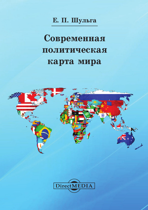 Обложка книги «Современная политическая карта мира»