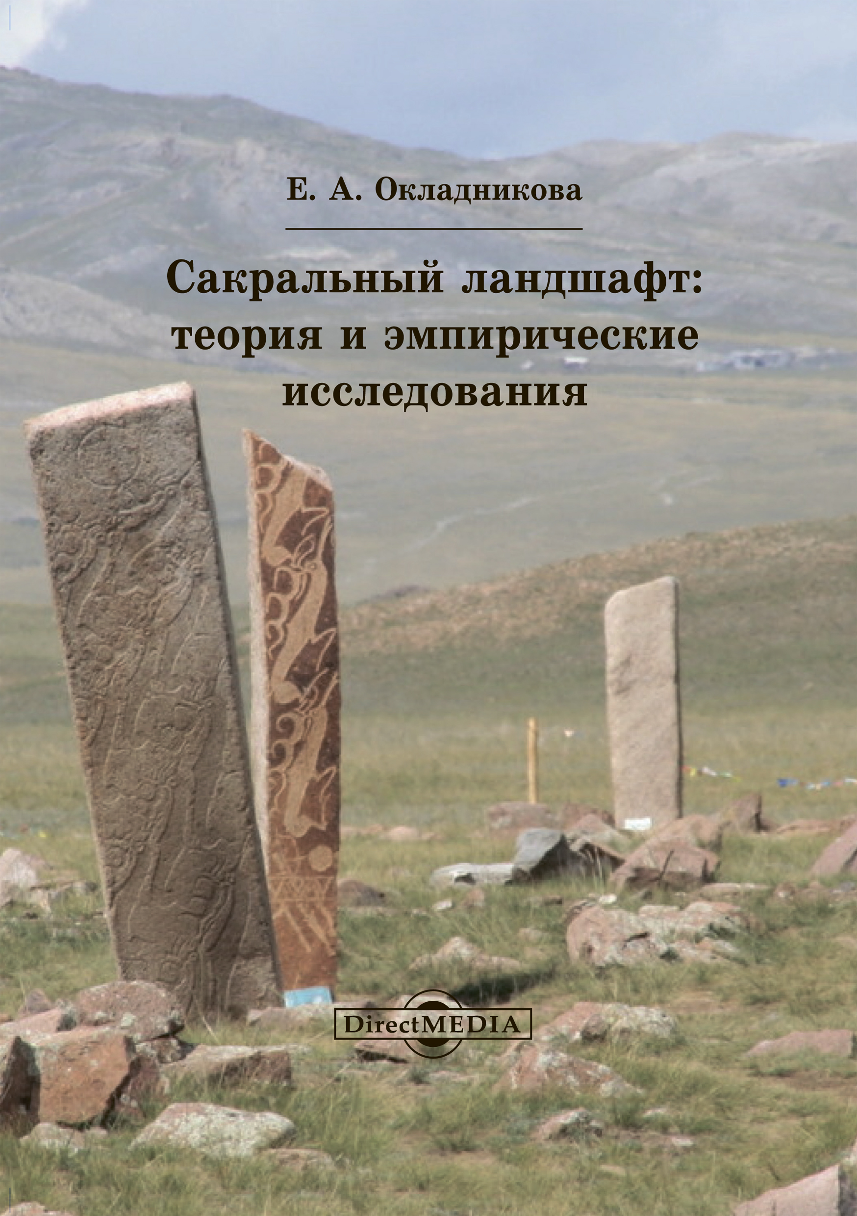 Обложка книги «Сакральный ландшафт»