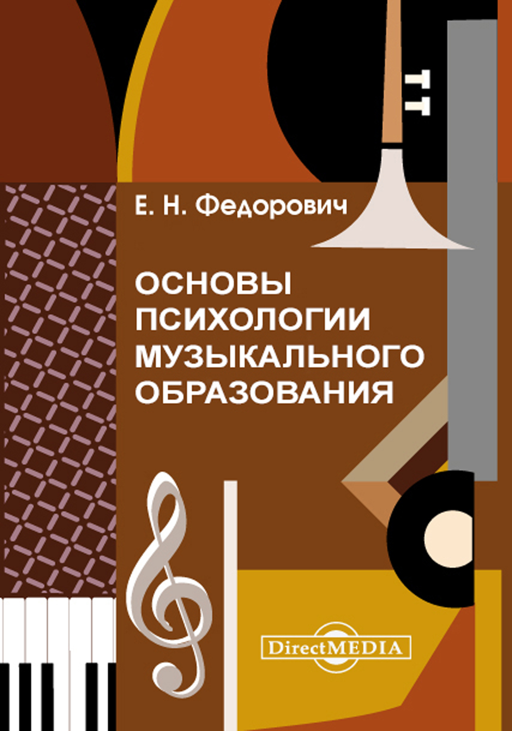 Обложка книги «Основы психологии музыкального образования»