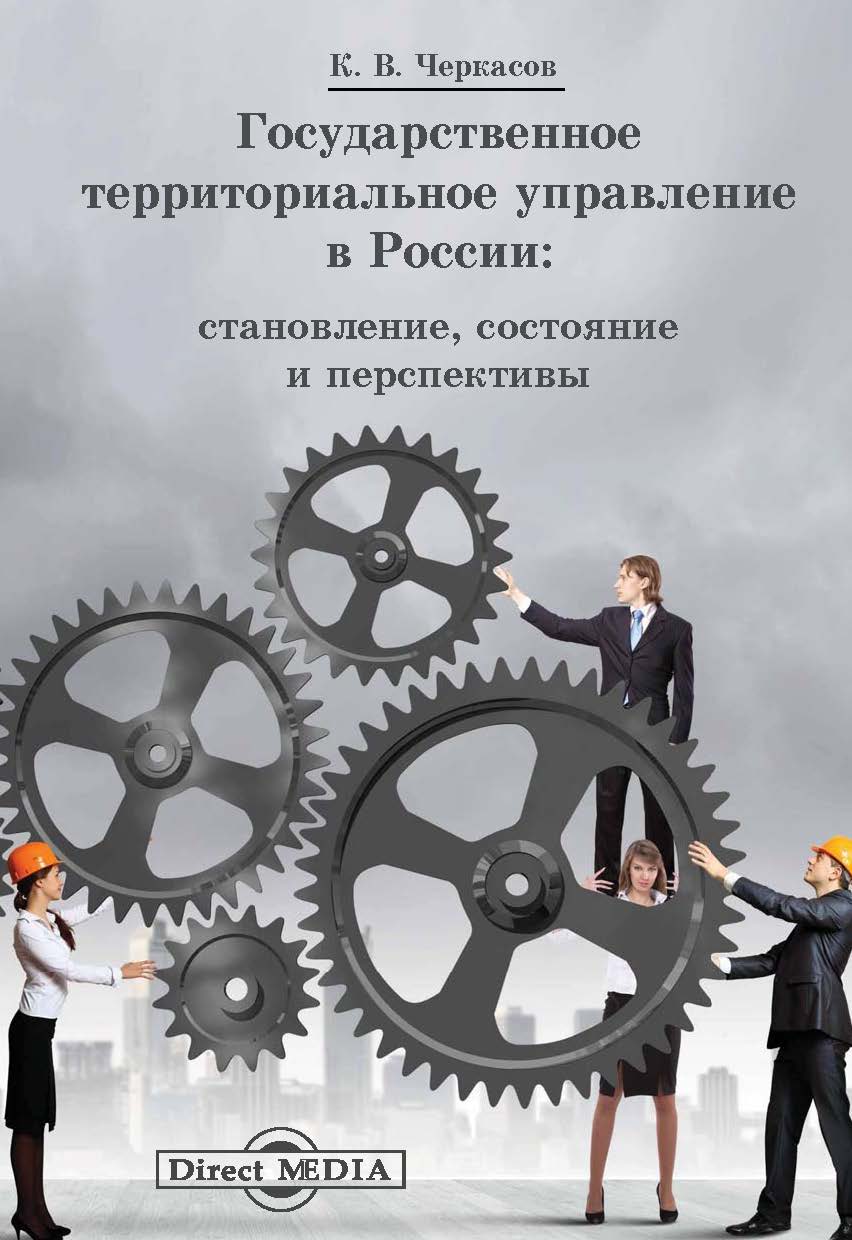 Обложка книги «Государственное территориальное управление в России»