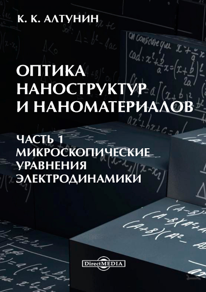 Обложка книги «Оптика наноструктур и наноматериалов. Часть 1»