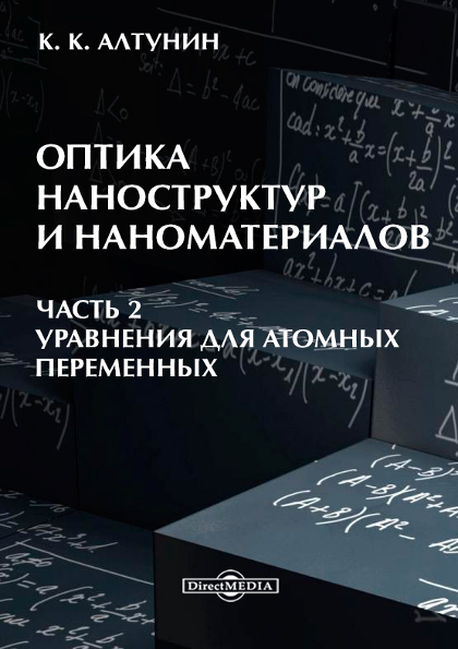 Обложка книги «Оптика наноструктур и наноматериалов. Часть 2»