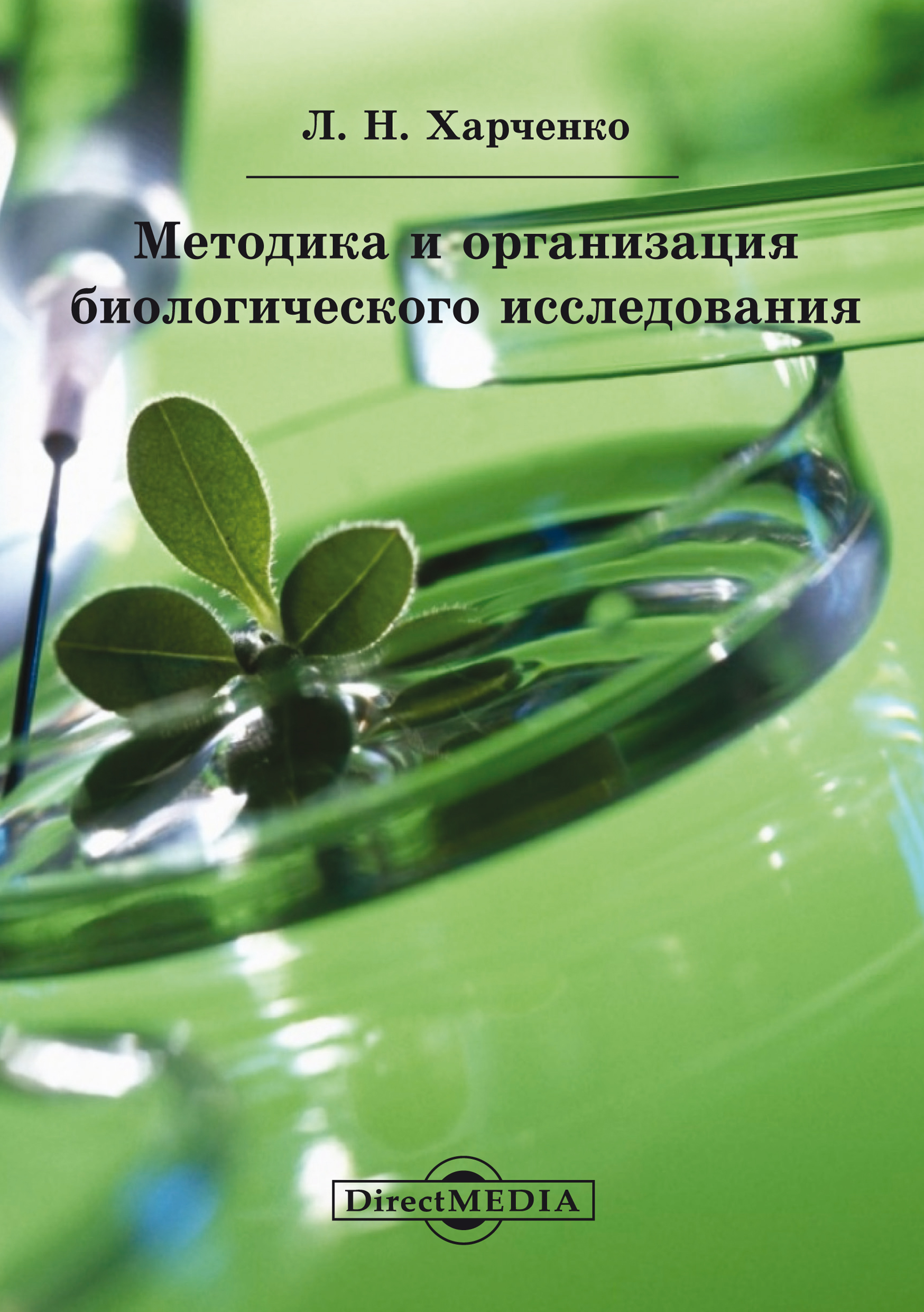 Обложка книги «Методика и организация биологического исследования»