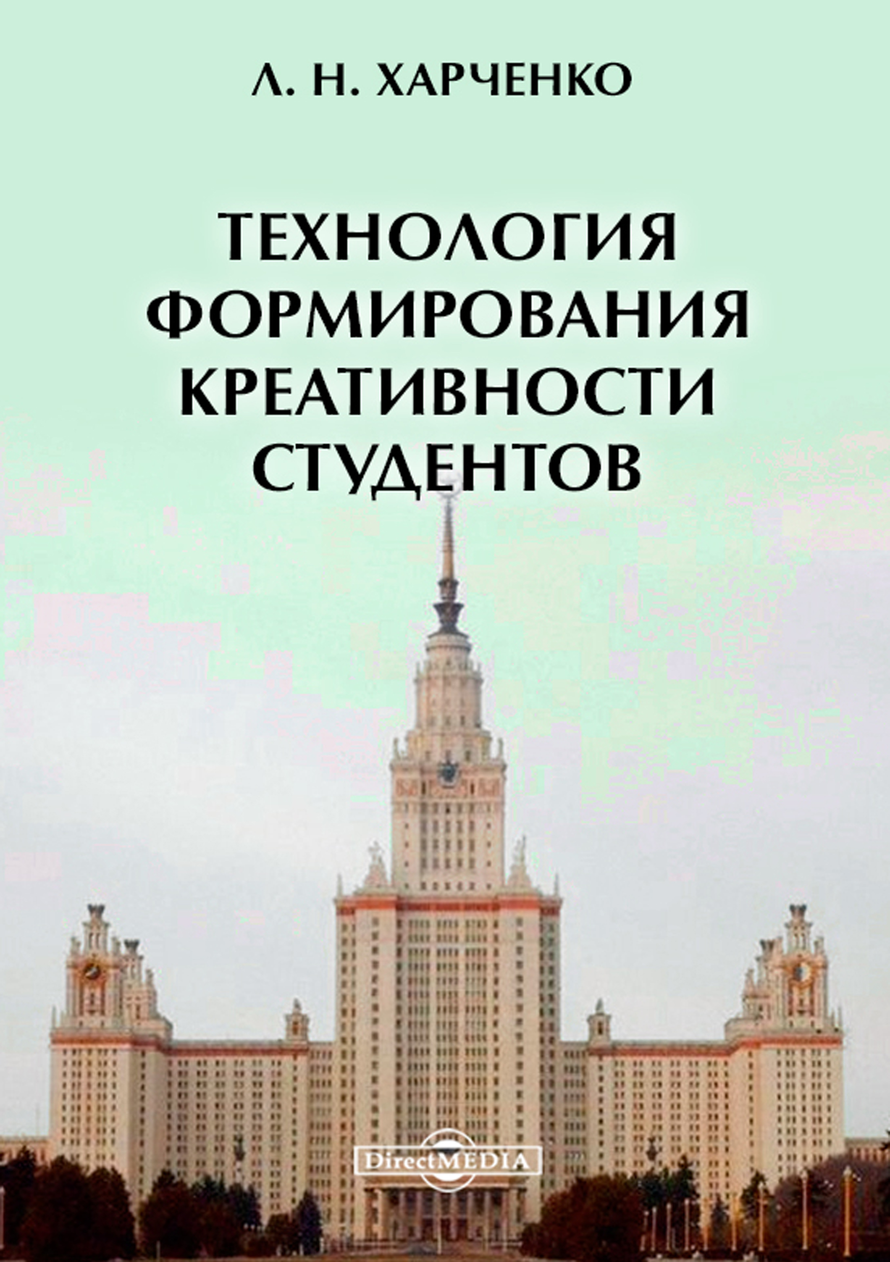 Обложка книги «Технология формирования креативности студентов»