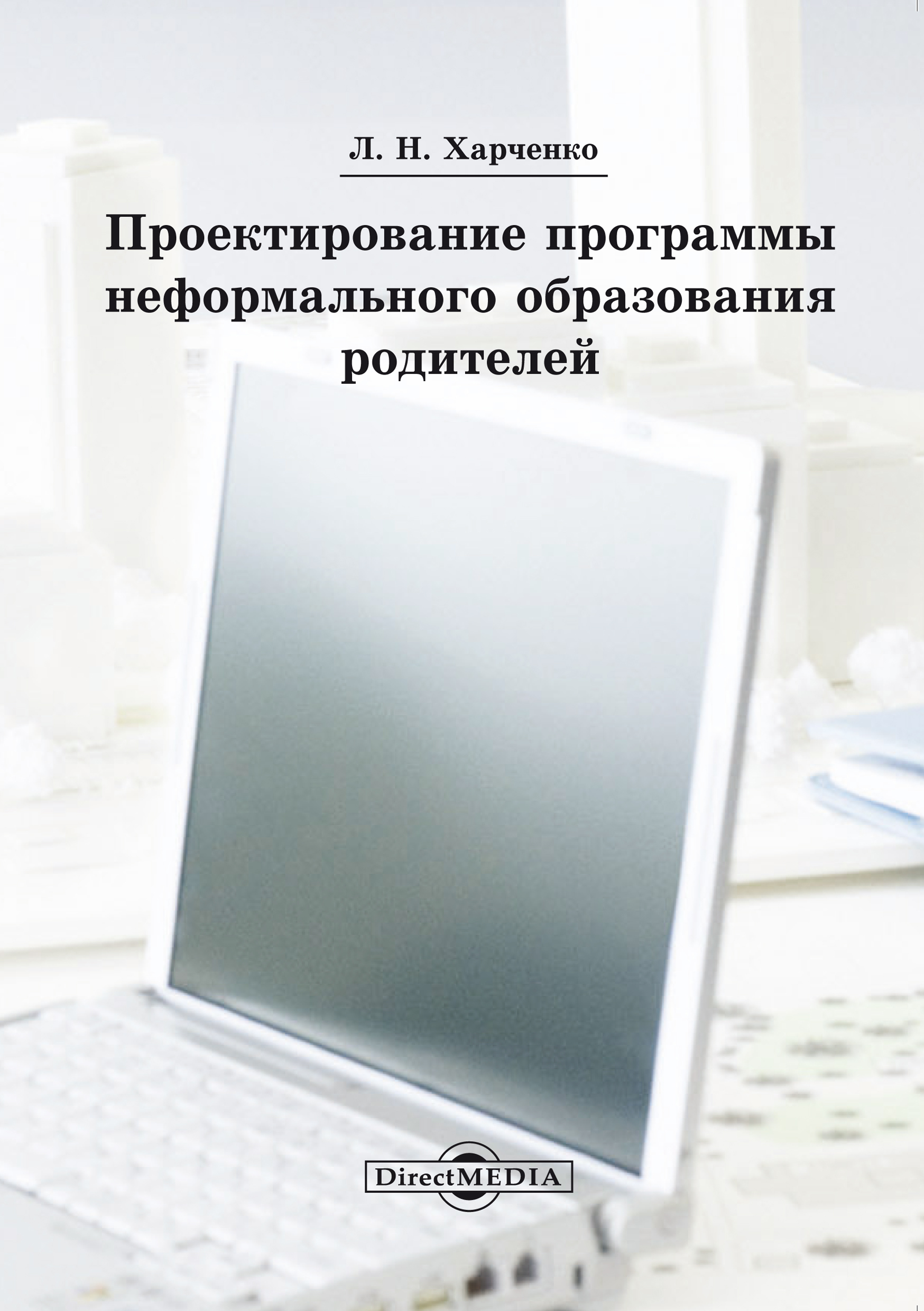 Обложка книги «Проектирование программы неформального образования родителей»
