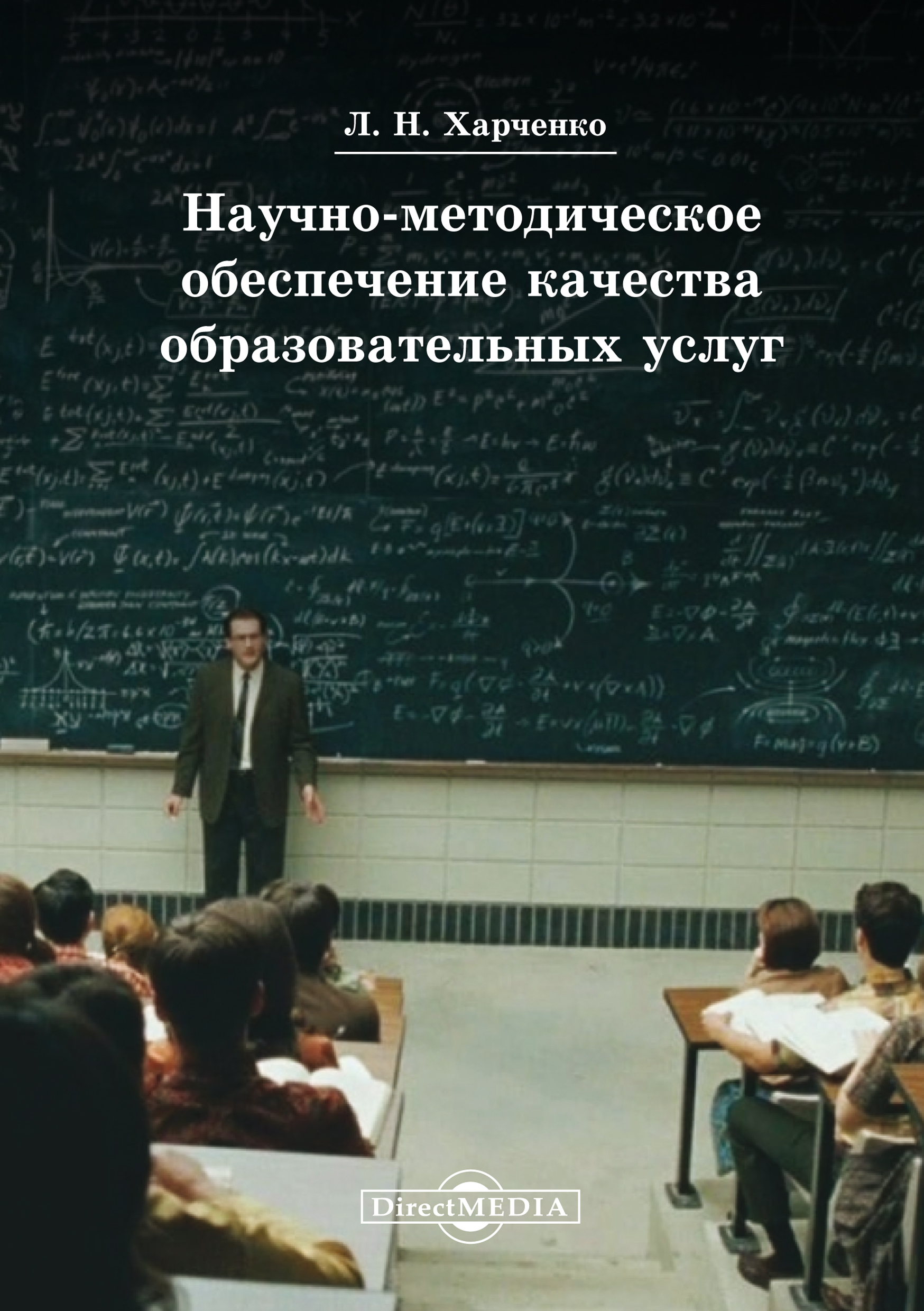 Обложка книги «Научно-методическое обеспечение качества образовательных услуг»