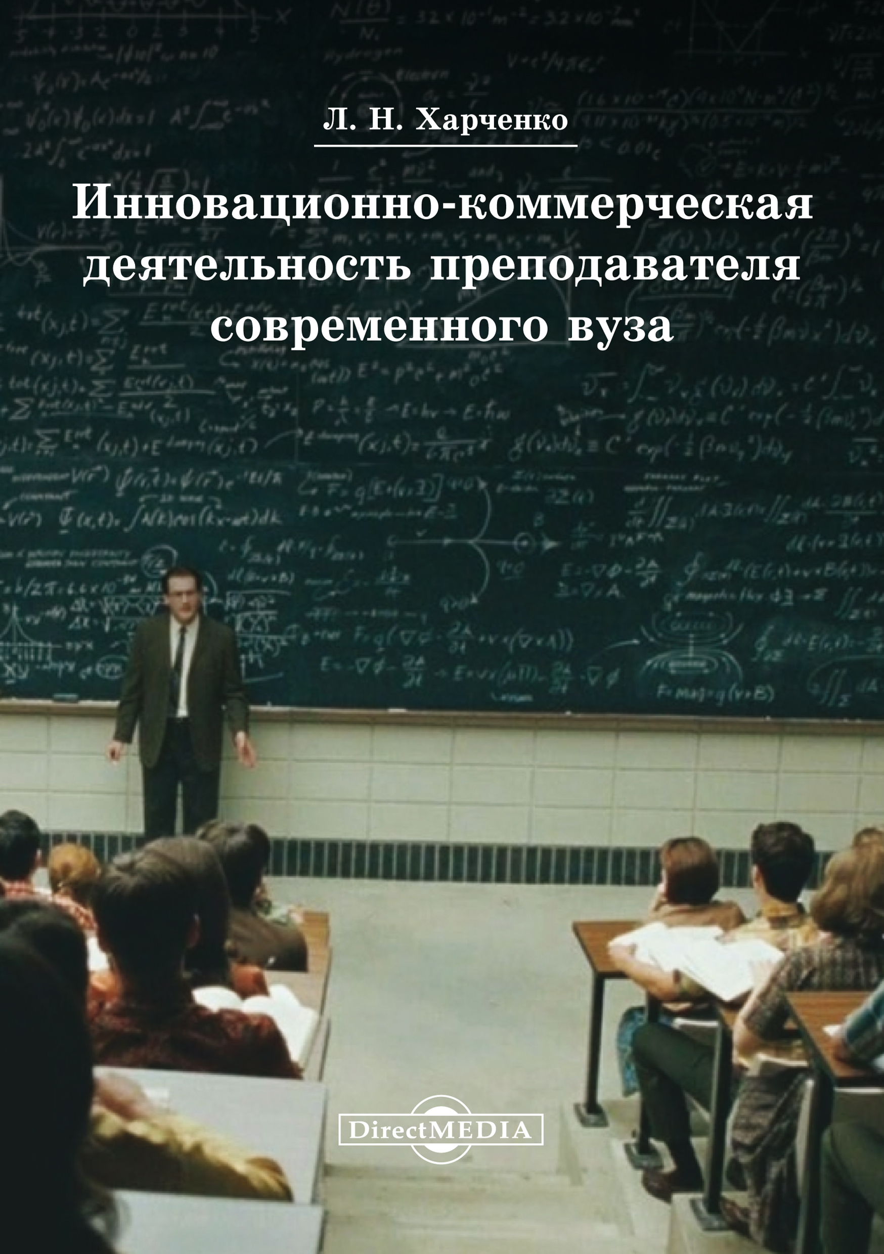 Обложка книги «Инновационно-коммерческая деятельность преподавателя современного вуза»