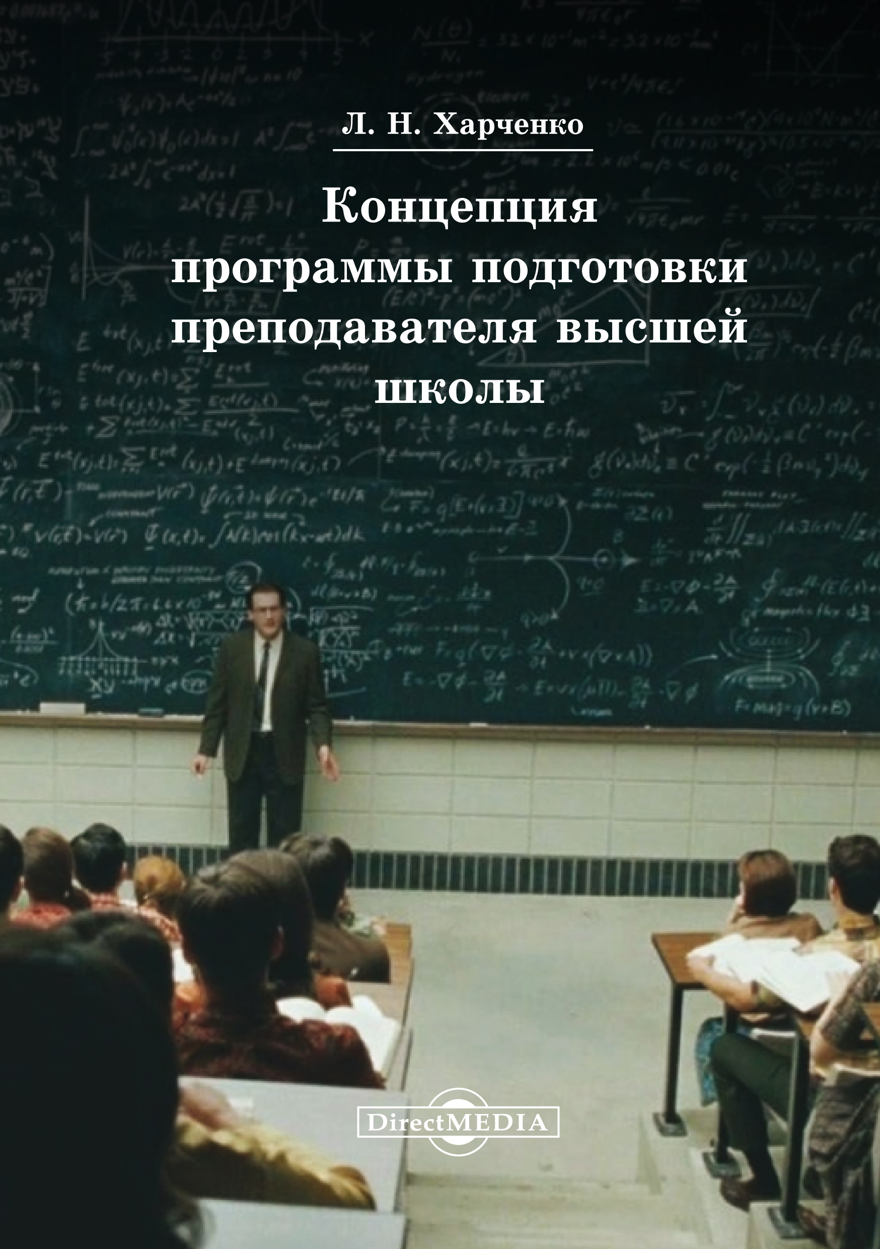 Обложка книги «Концепция программы подготовки преподавателя высшей школы»