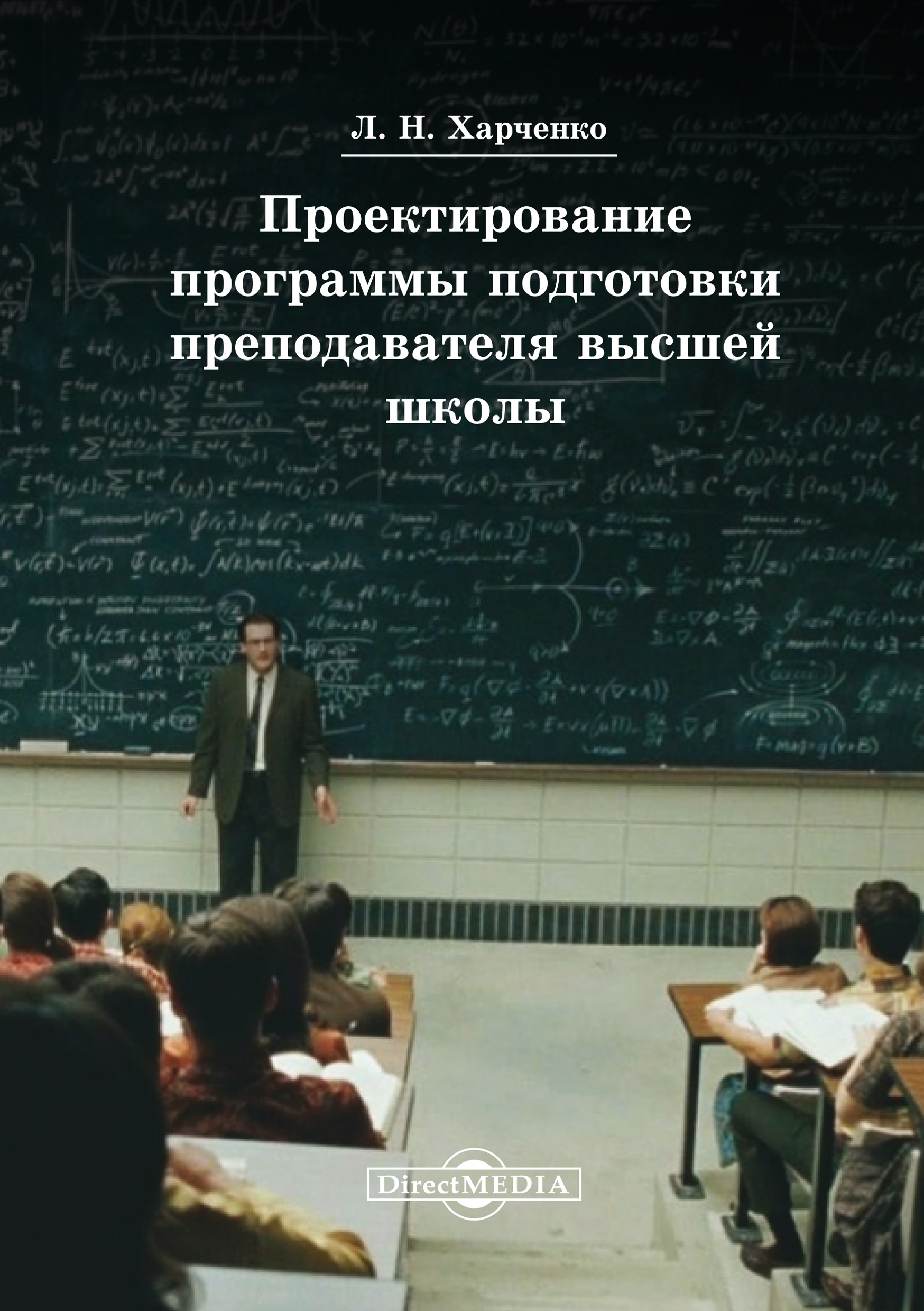 Обложка книги «Проектирование программы подготовки преподавателя высшей школы»