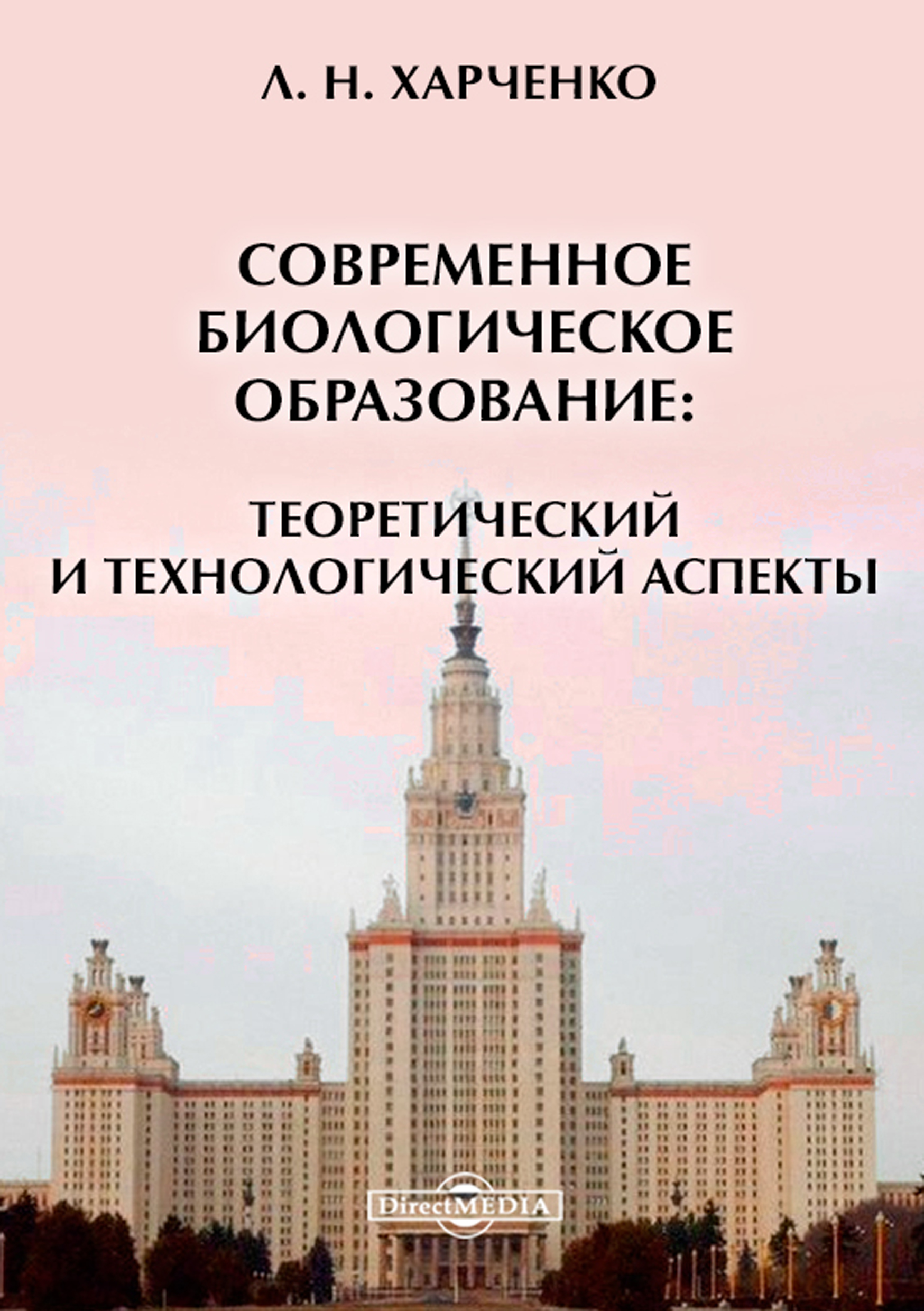 Обложка книги «Современное биологическое образование: теоретический и технологический аспекты»