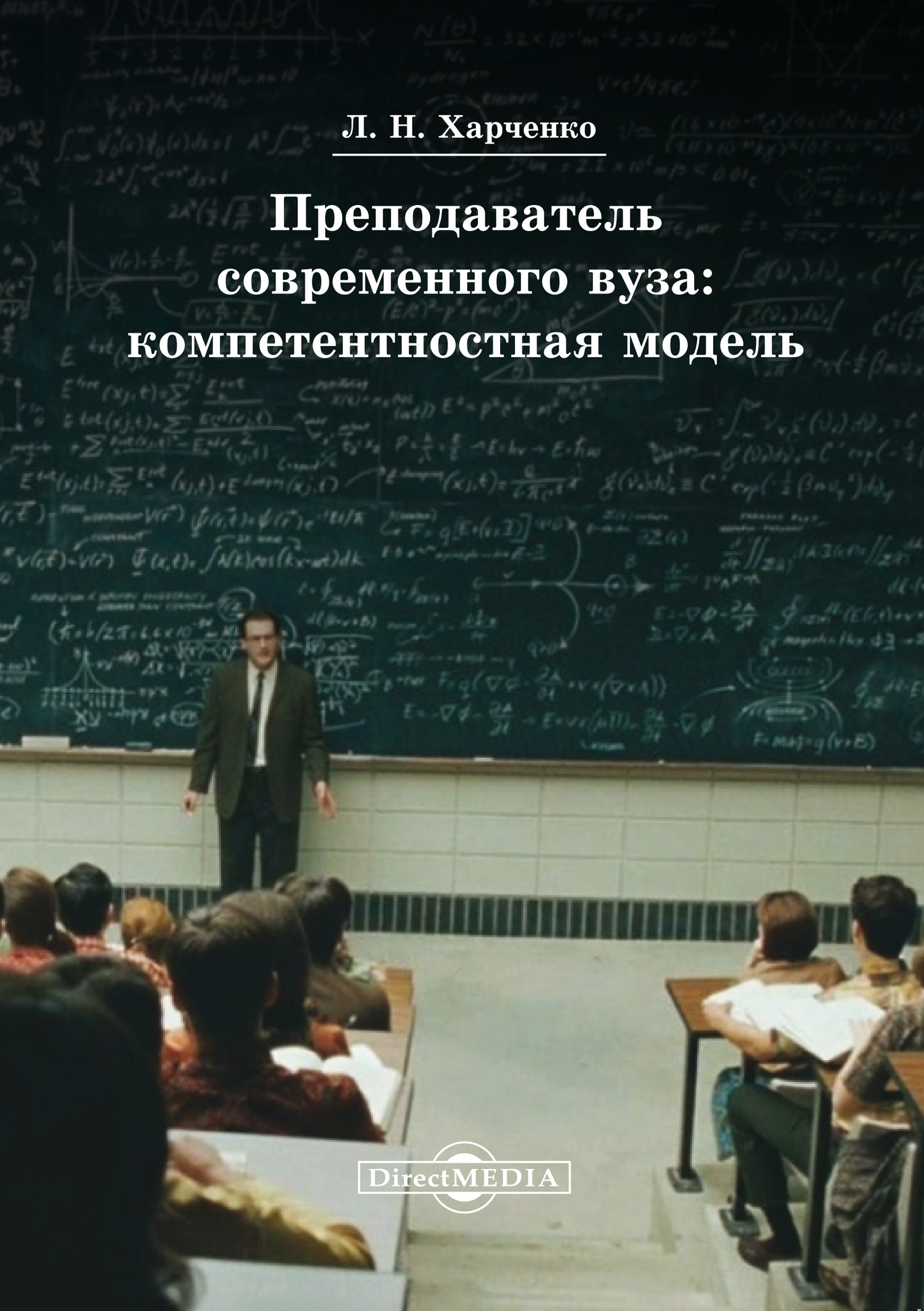 Обложка книги «Преподаватель современного вуза: компетентностная модель»
