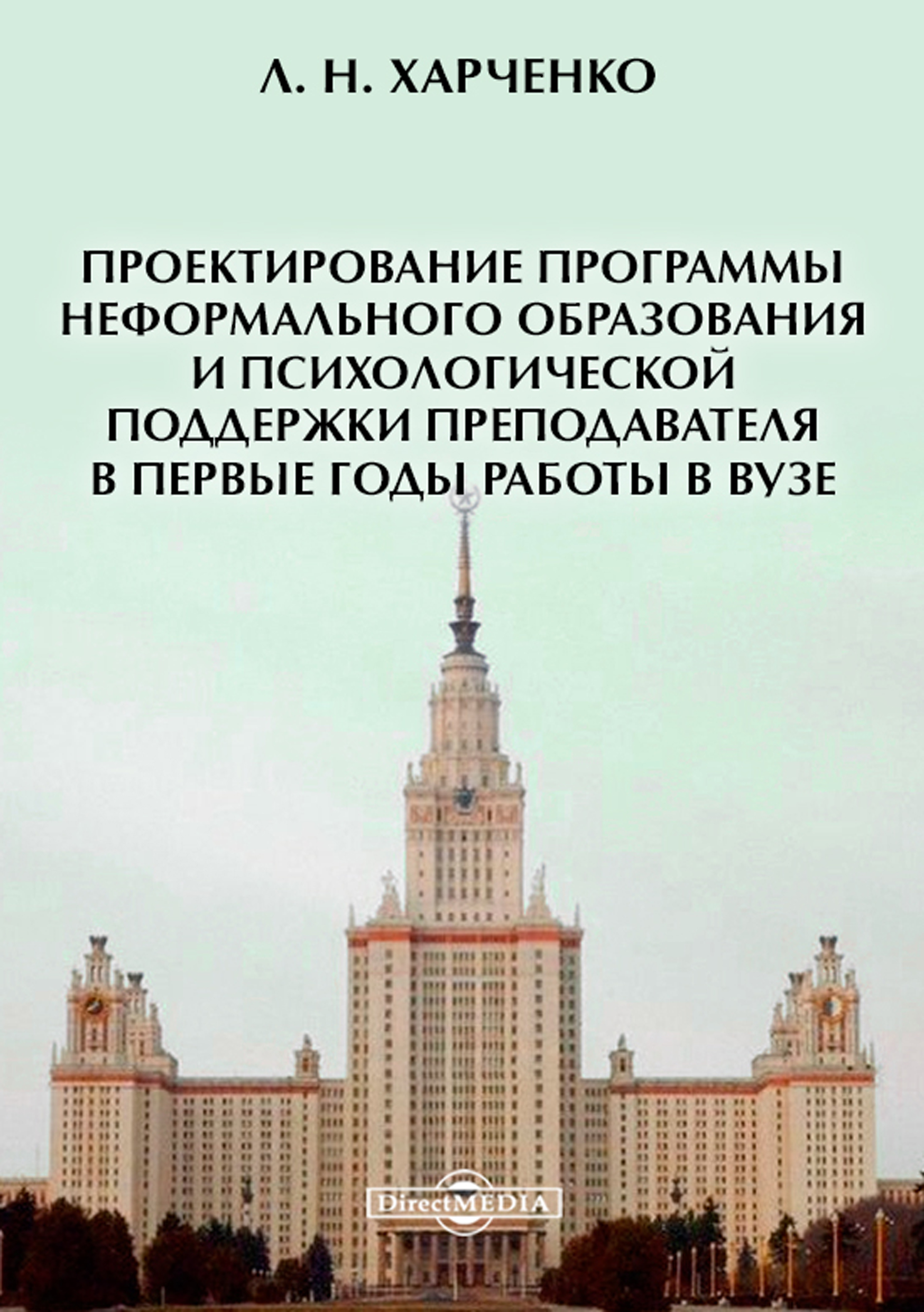 Обложка книги «Проектирование программы неформального образования и психологической поддержки преподавателя в первые годы работы в вузе»
