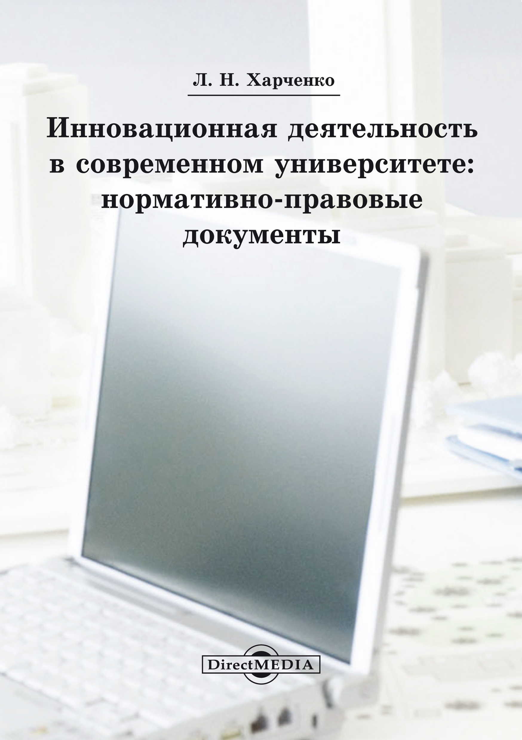 Обложка книги «Инновационная деятельность в современном университете»