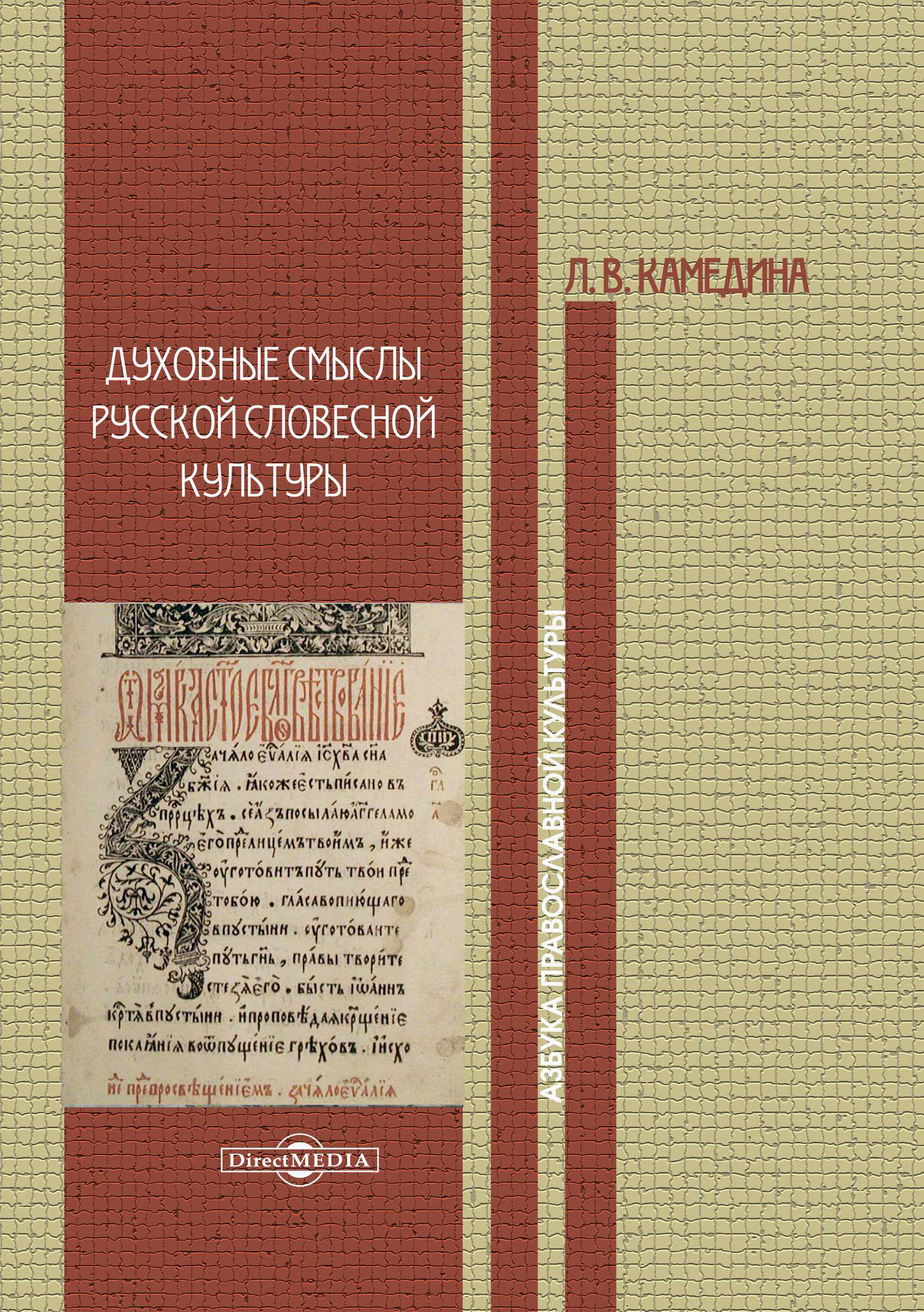 Обложка книги «Духовные смыслы русской словесной культуры»