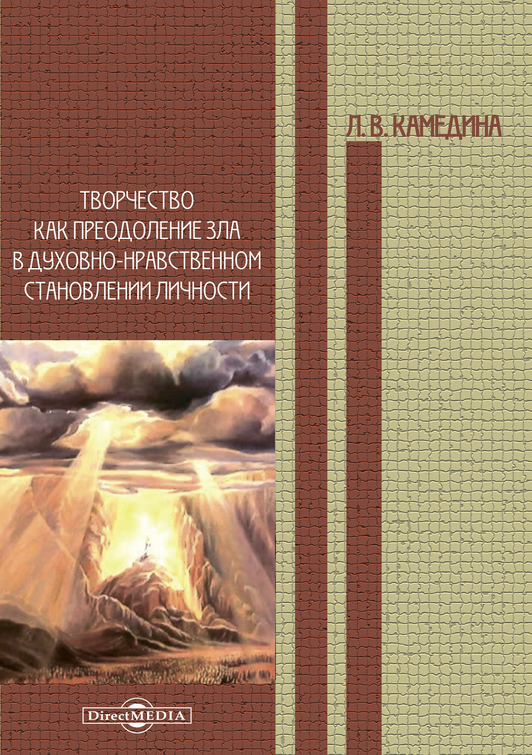 Обложка книги «Творчество как преодоление зла в духовно-нравственном становлении личности»