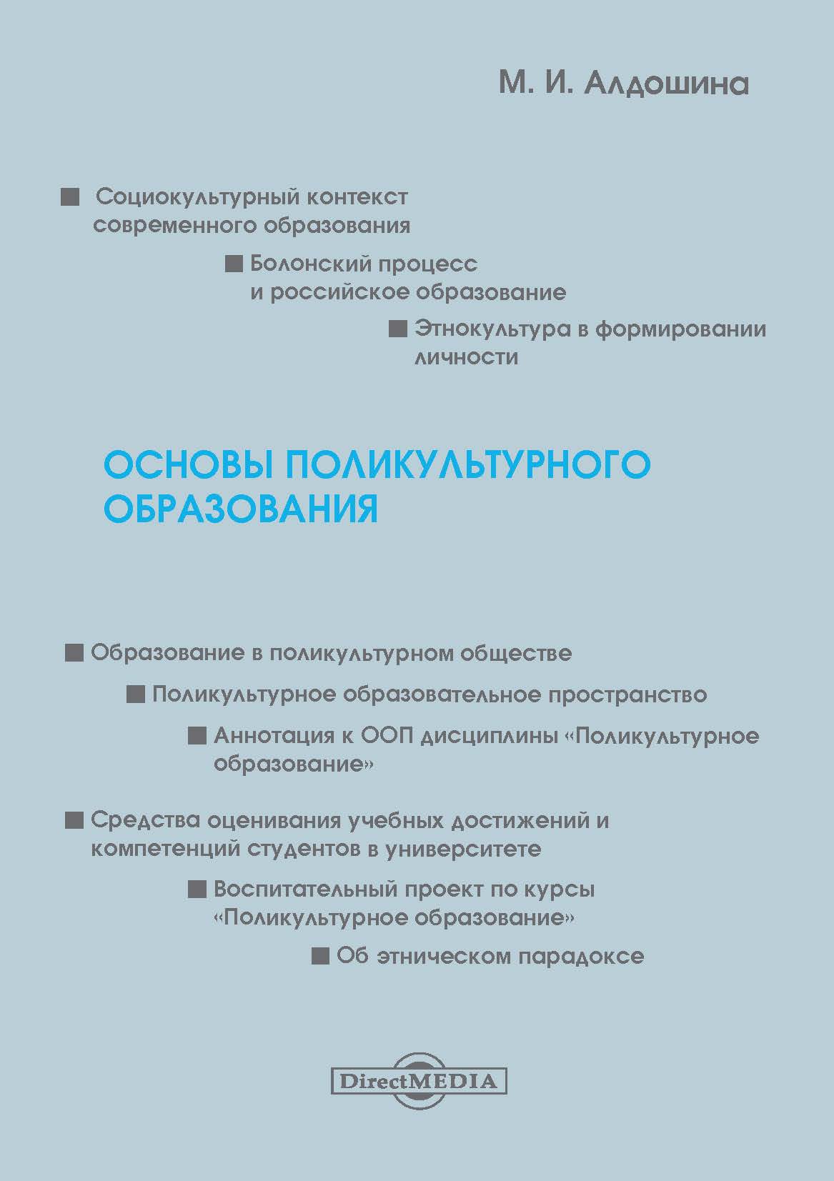 Обложка книги «Основы поликультурного образования»