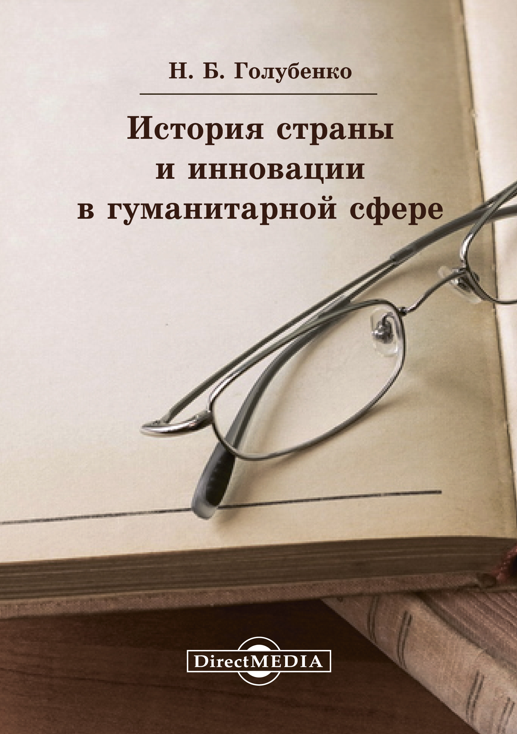 Обложка книги «История страны и инновации в гуманитарной сфере»