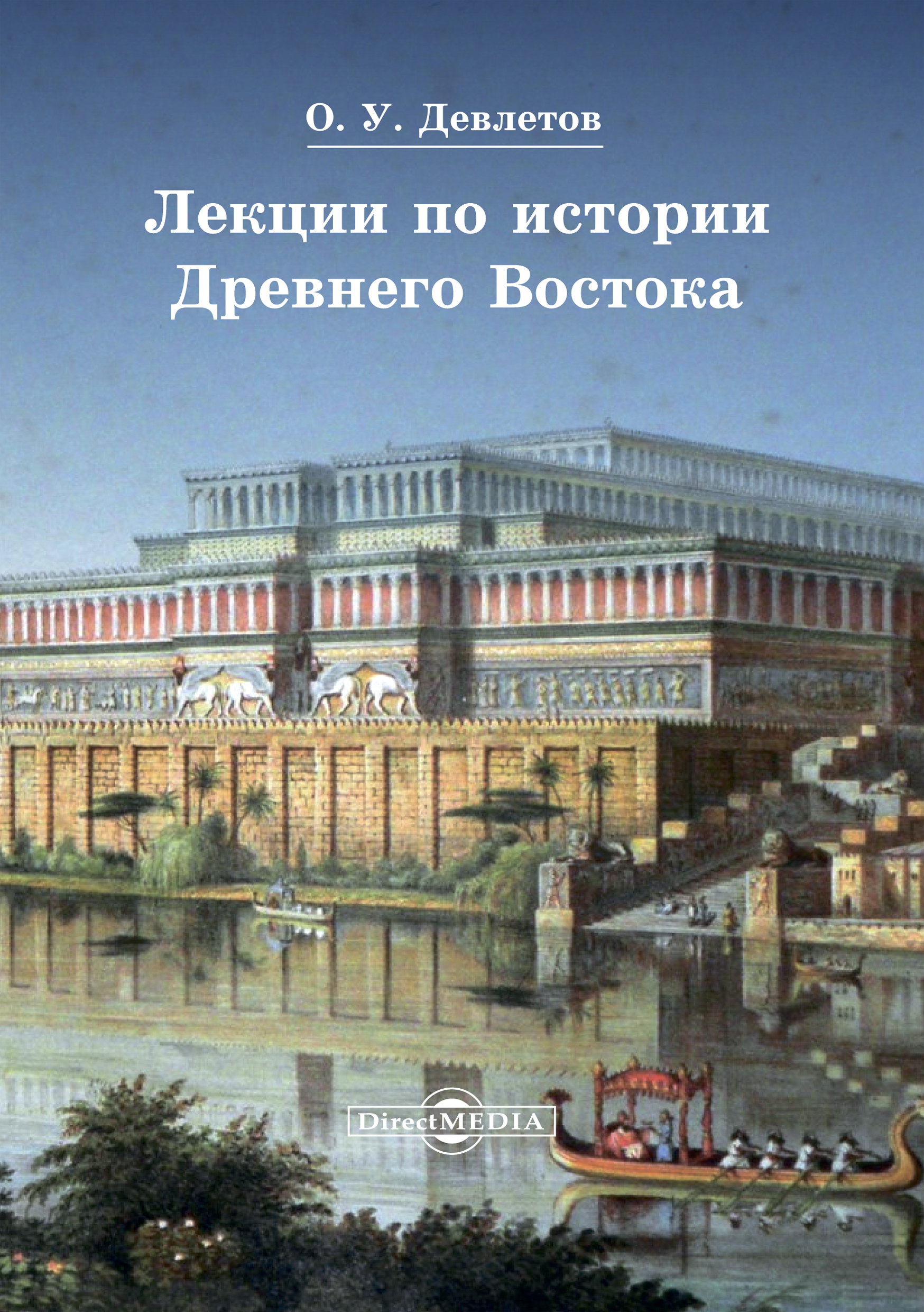 Обложка книги «Лекции по истории Древнего Востока»