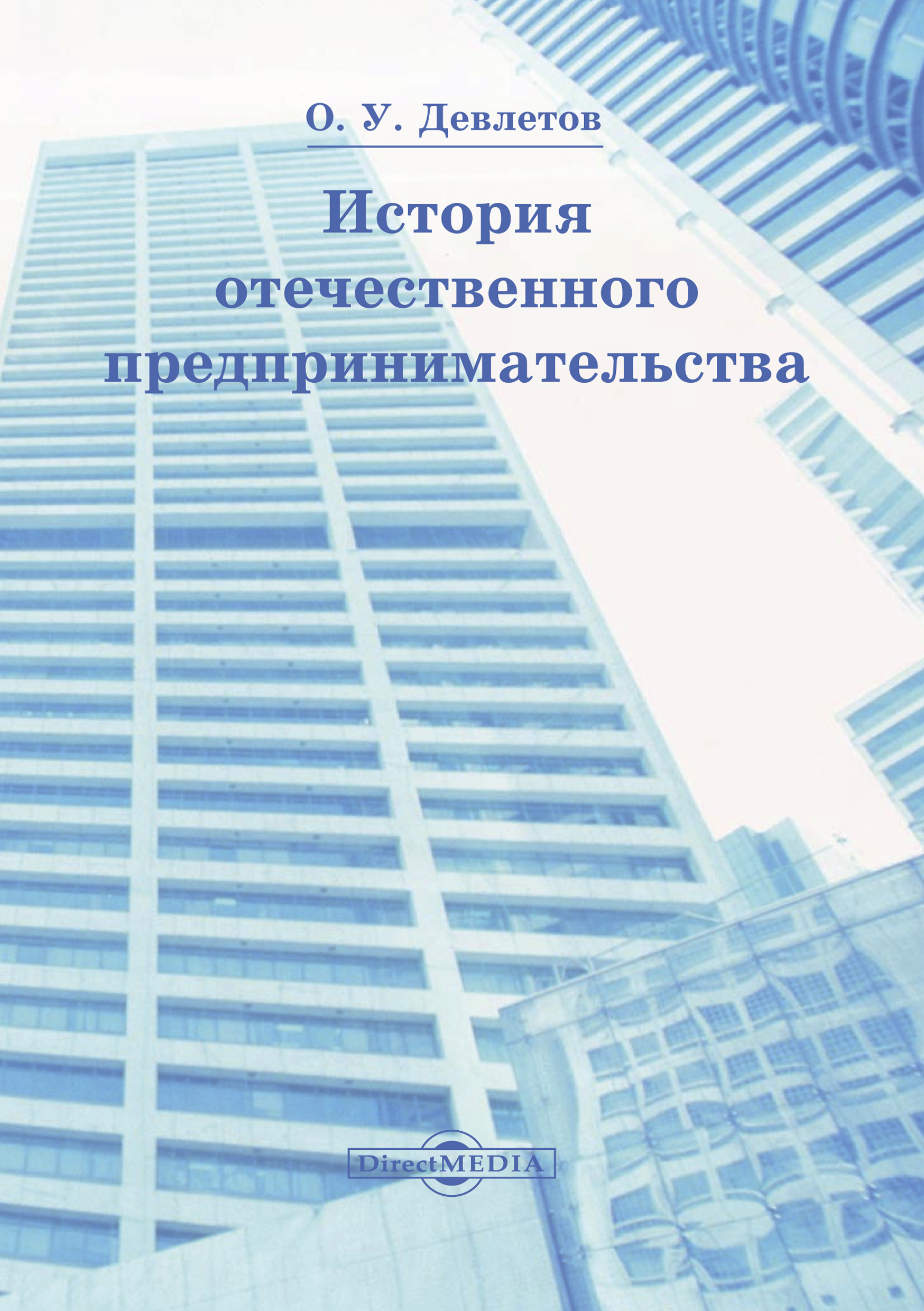 Обложка книги «История отечественного предпринимательства»