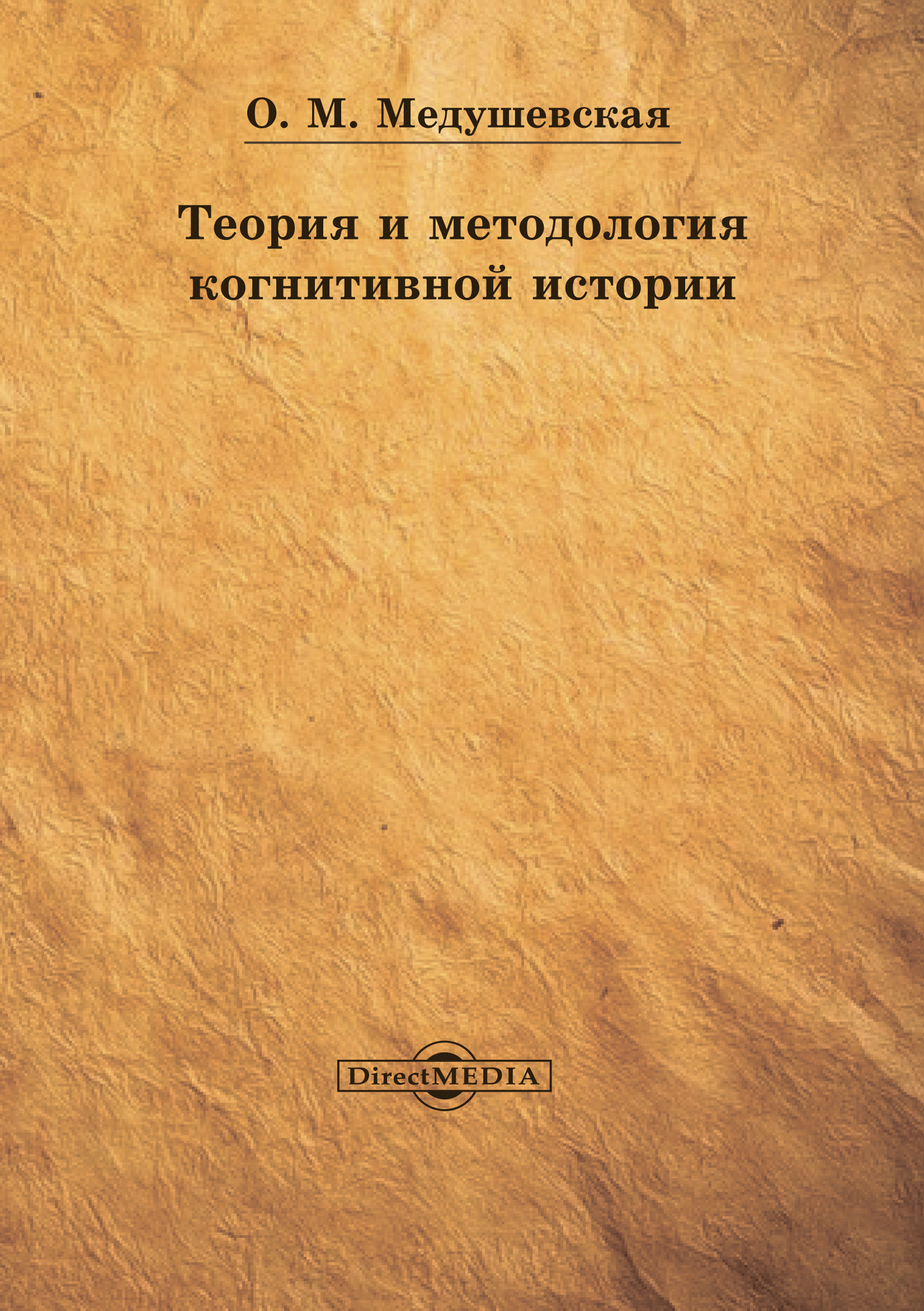 Обложка книги «Теория и методология когнитивной истории»