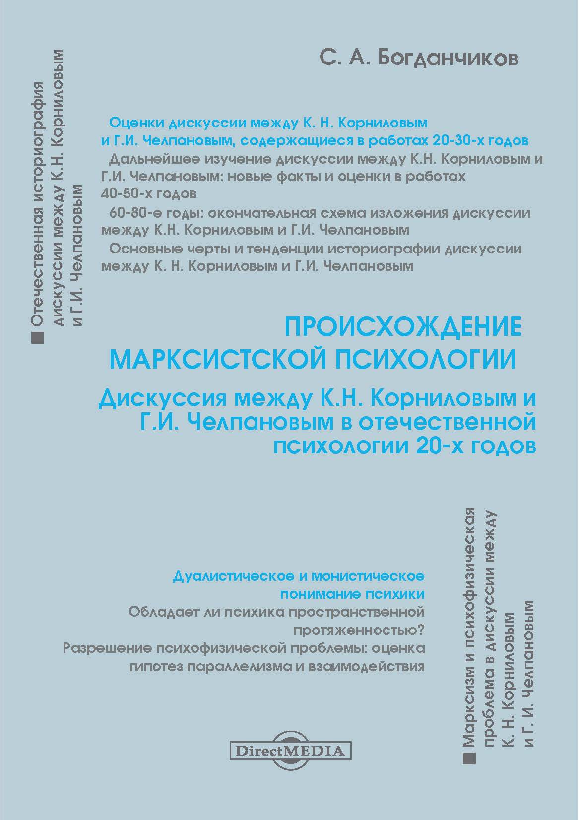Обложка книги «Происхождение марксистской психологии»