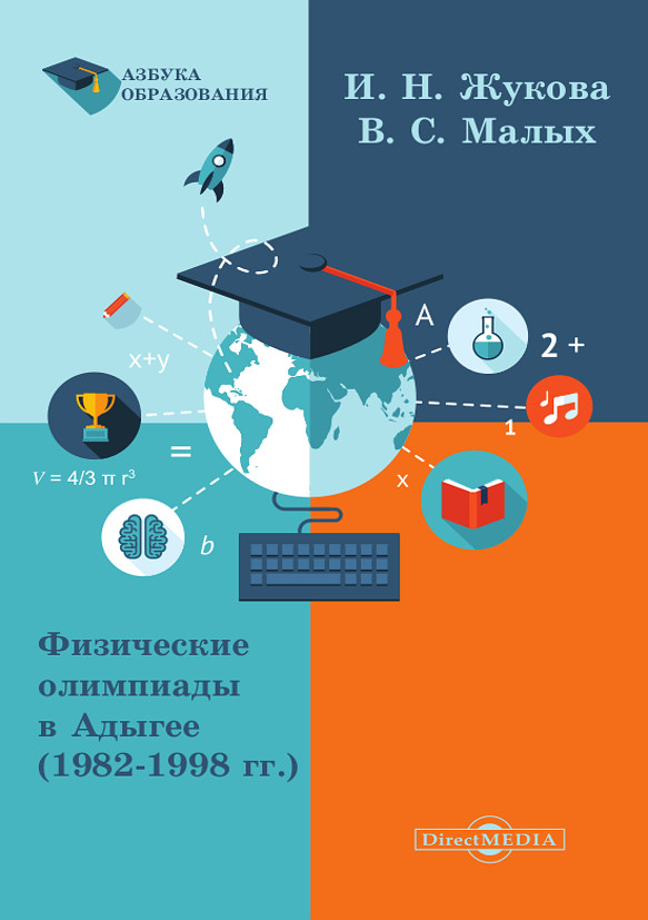 Обложка книги «Физические олимпиады в Адыгее (1982-1998 гг.)»