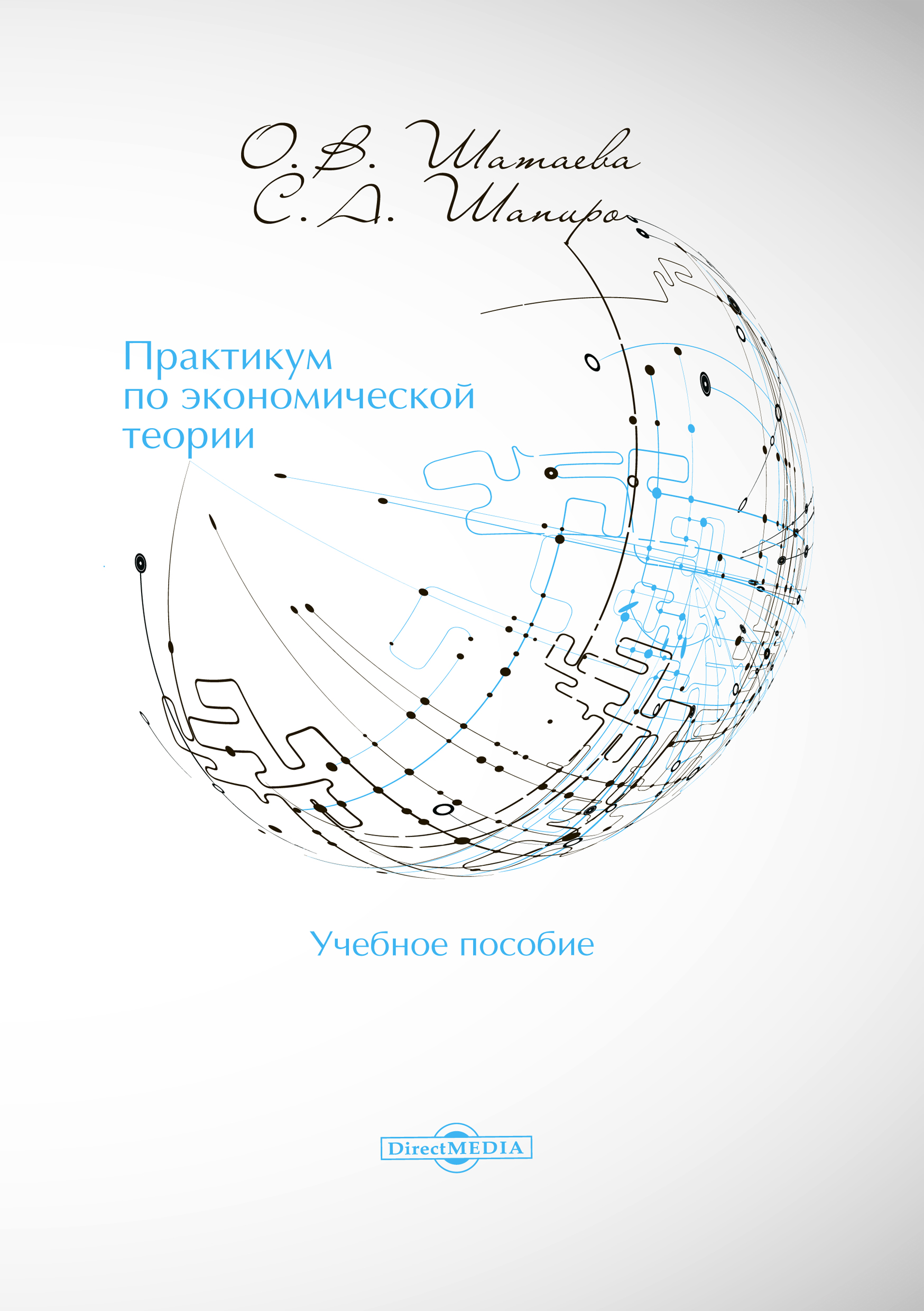 Обложка книги «Практикум по экономической теории»