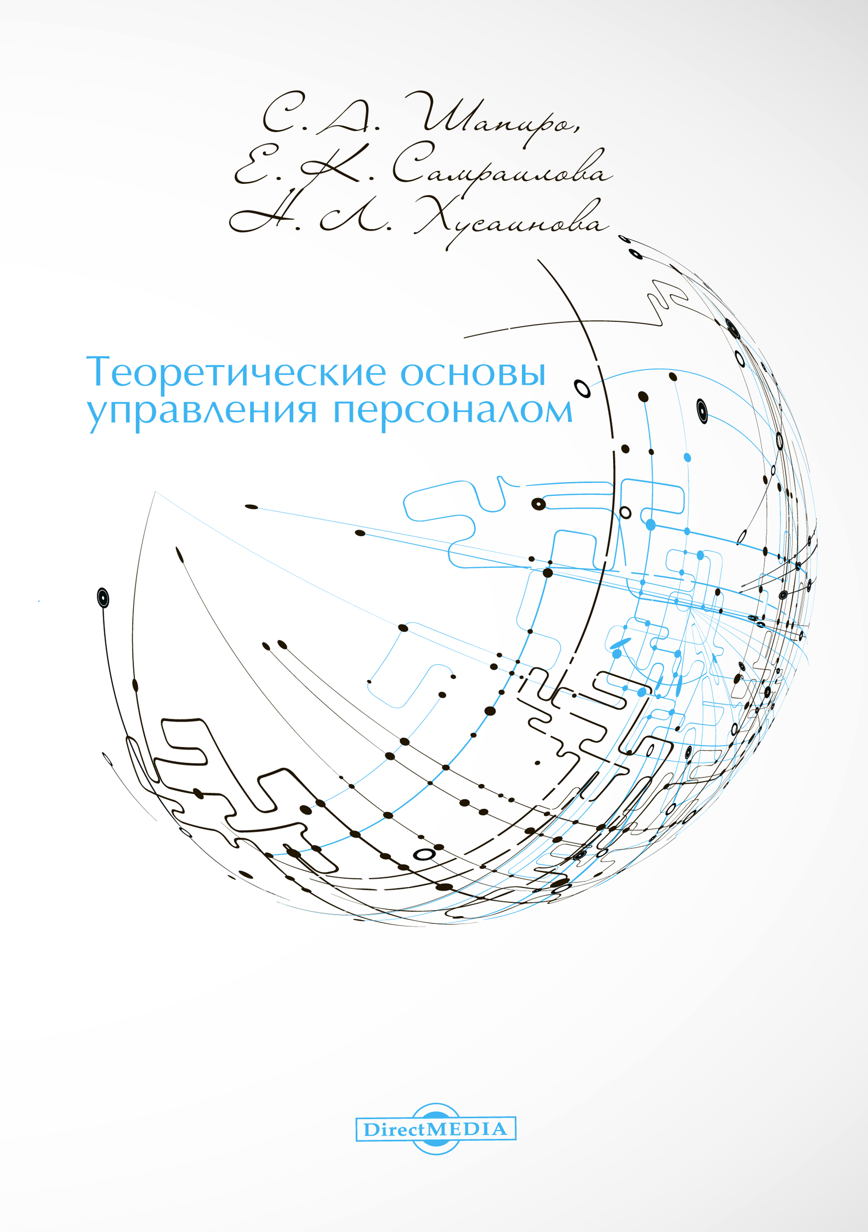 Обложка книги «Теоретические основы управления персоналом»