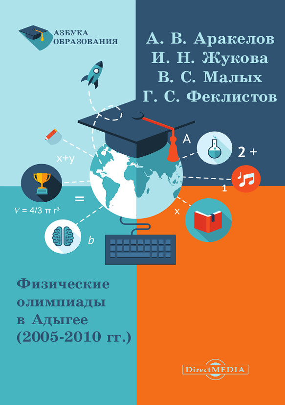 Обложка книги «Физические олимпиады в Адыгее (2005 – 2010 гг.)»