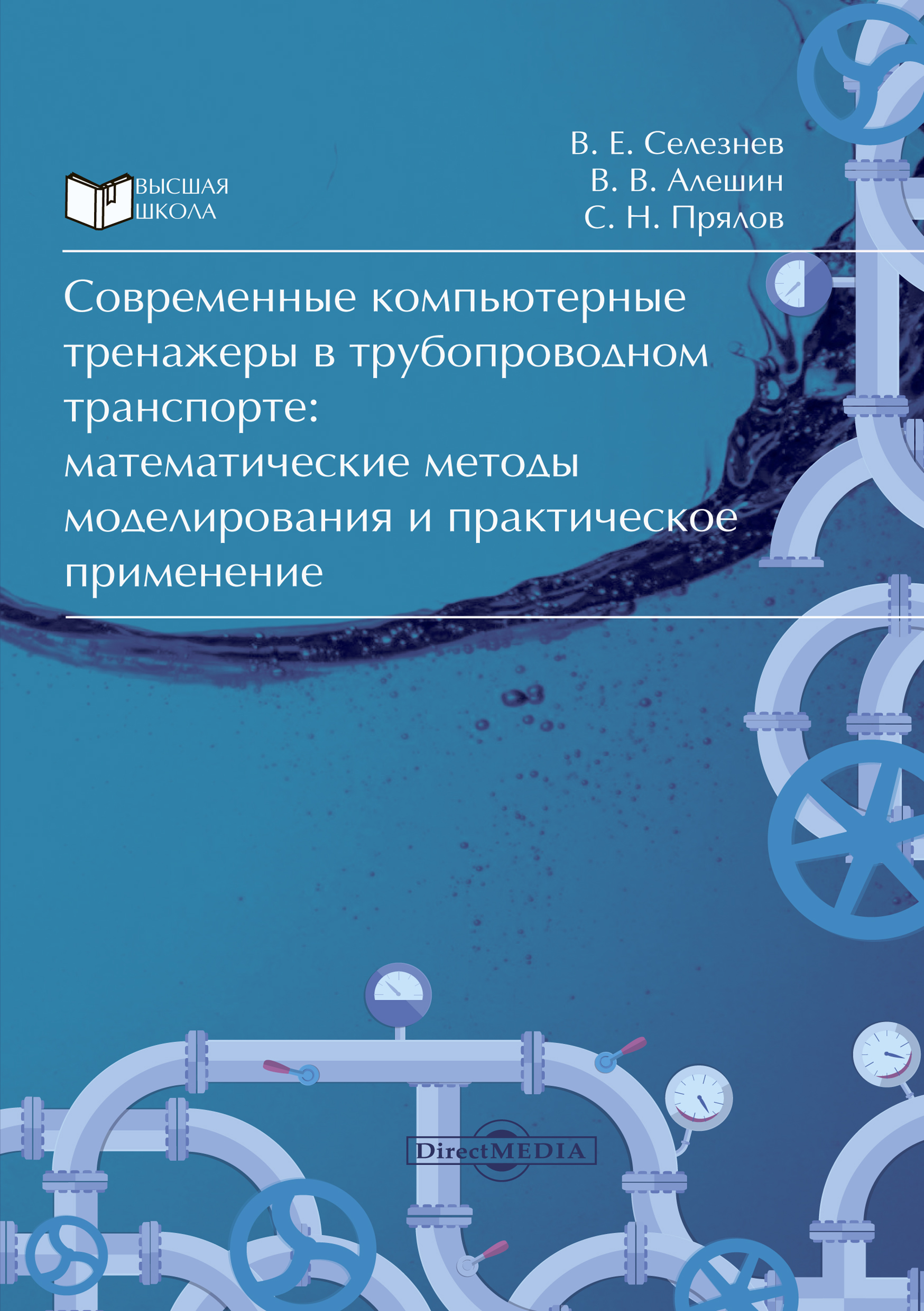 Обложка книги «Современные компьютерные тренажеры в трубопроводном транспорте»