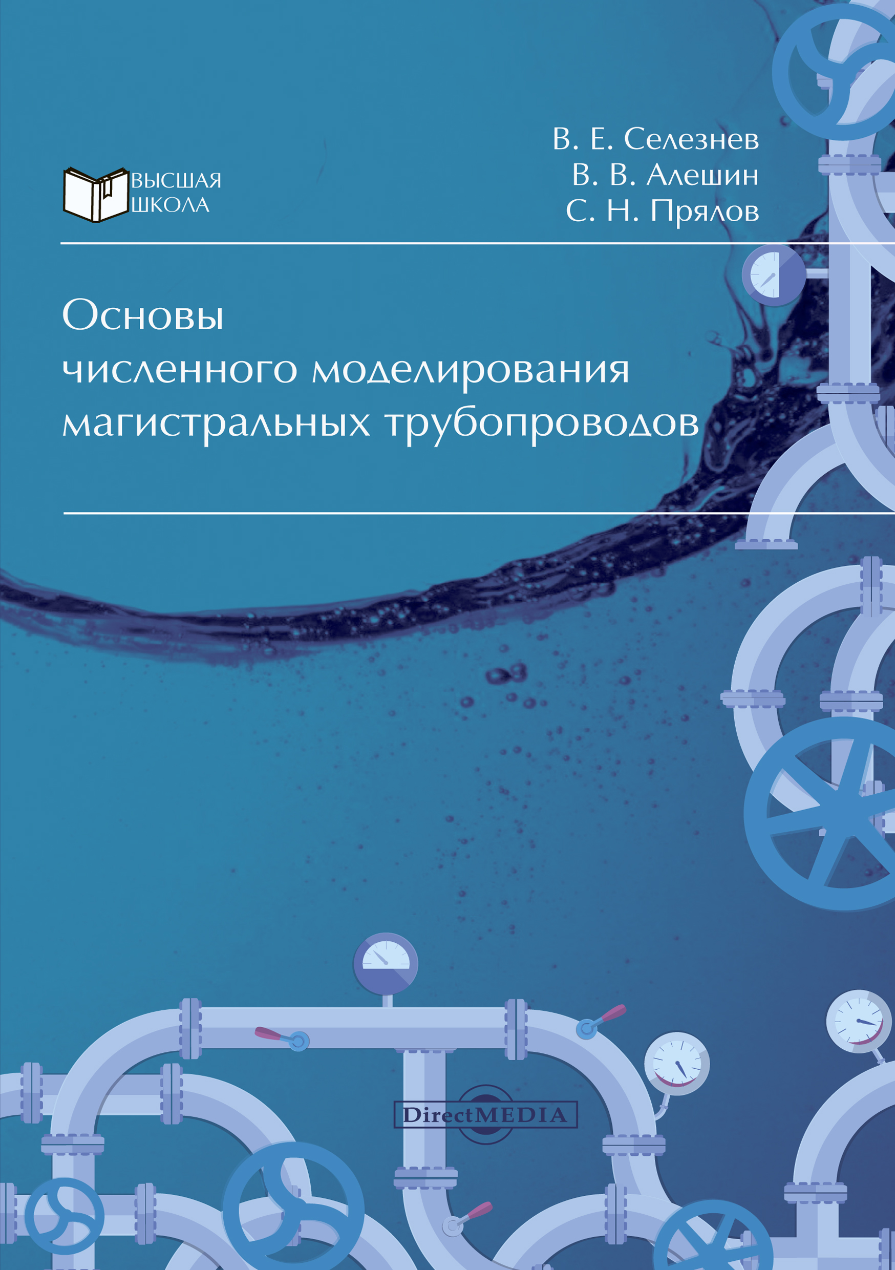 Обложка книги «Основы численного моделирования магистральных трубопроводов»
