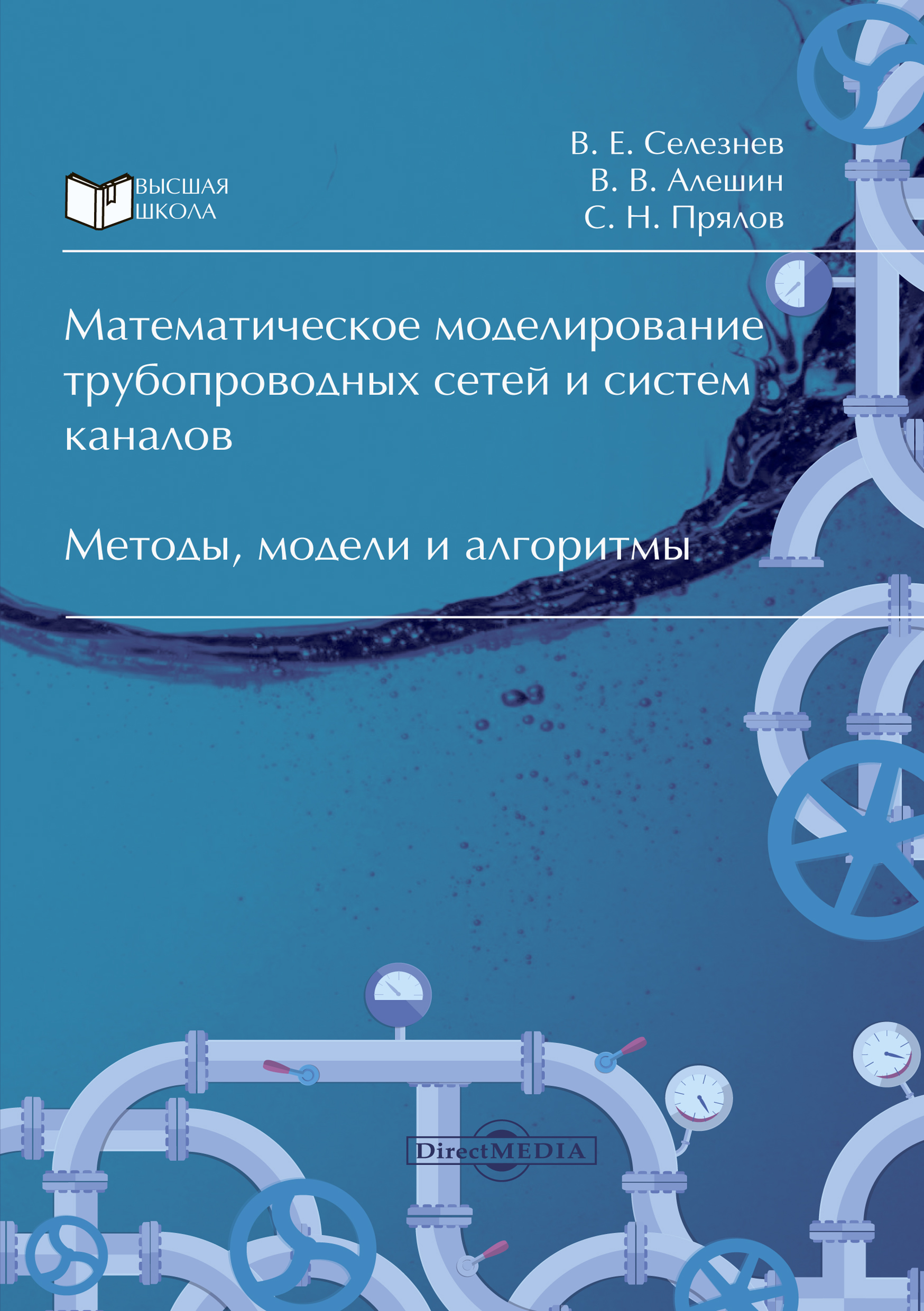 Обложка книги «Математическое моделирование трубопроводных сетей и систем каналов»