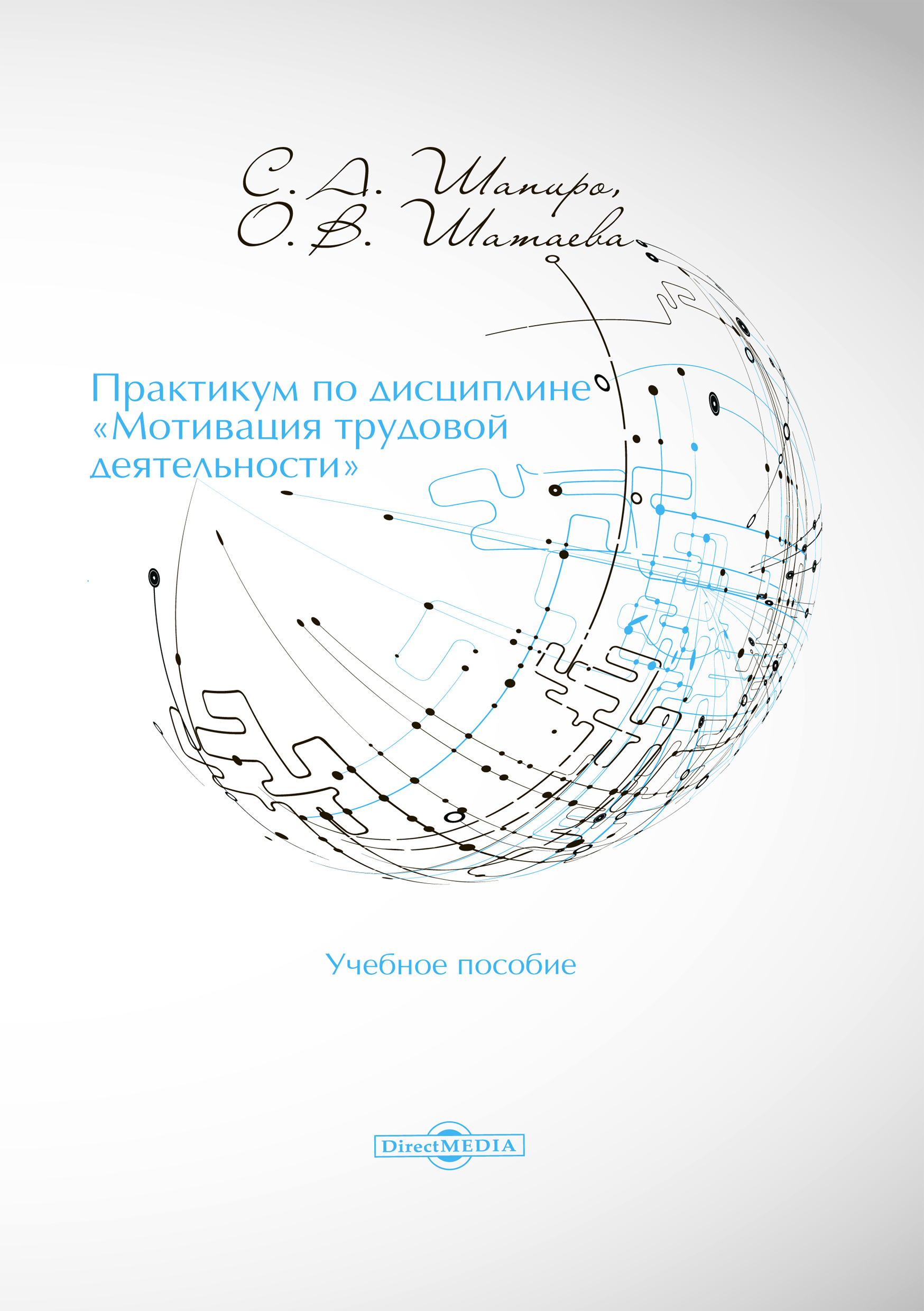 Обложка книги «Практикум по дисциплине «Мотивация трудовой деятельности»»
