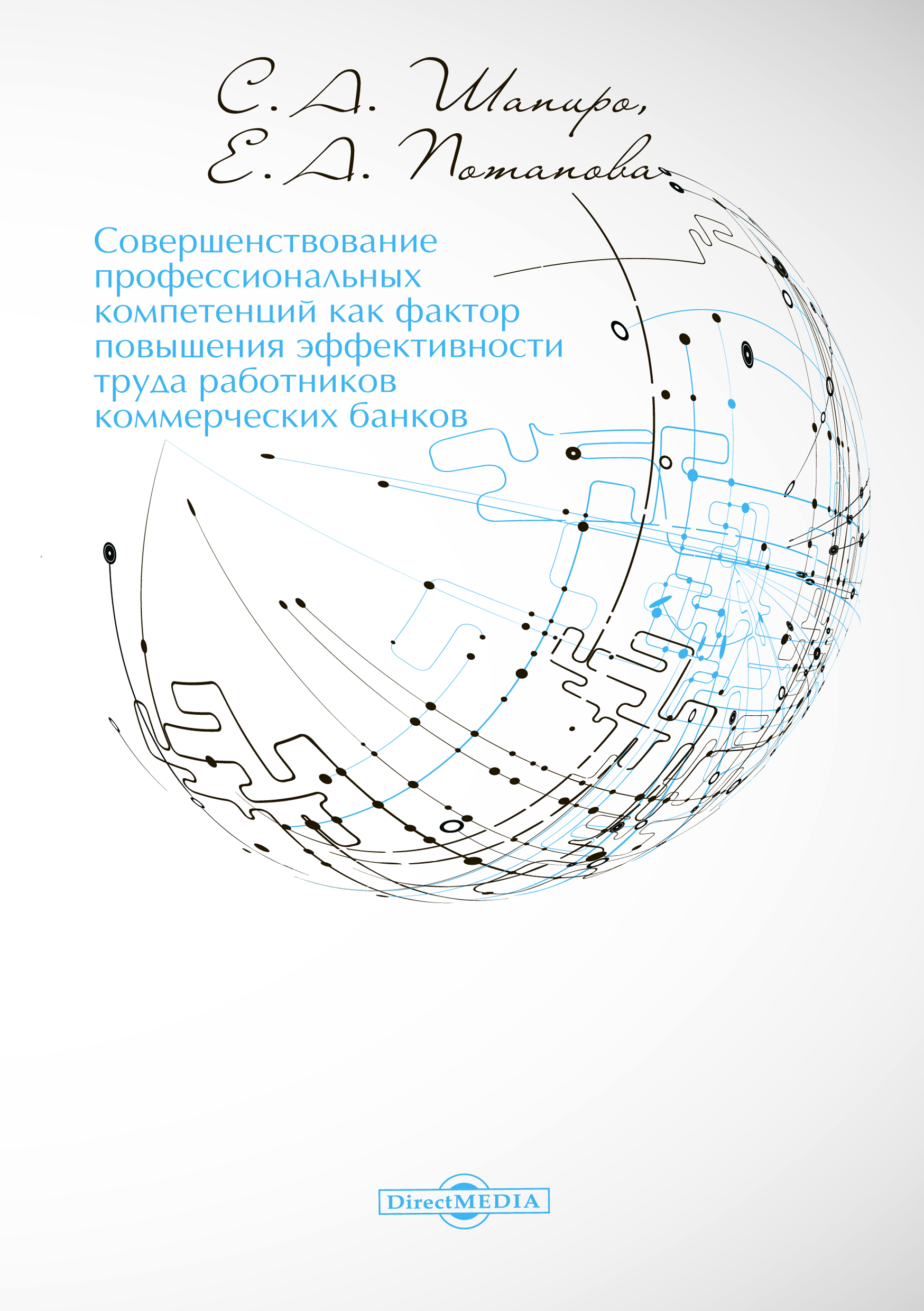 Обложка книги «Совершенствование профессиональных компетенций как фактор повышения эффективности труда работников коммерческих банков»