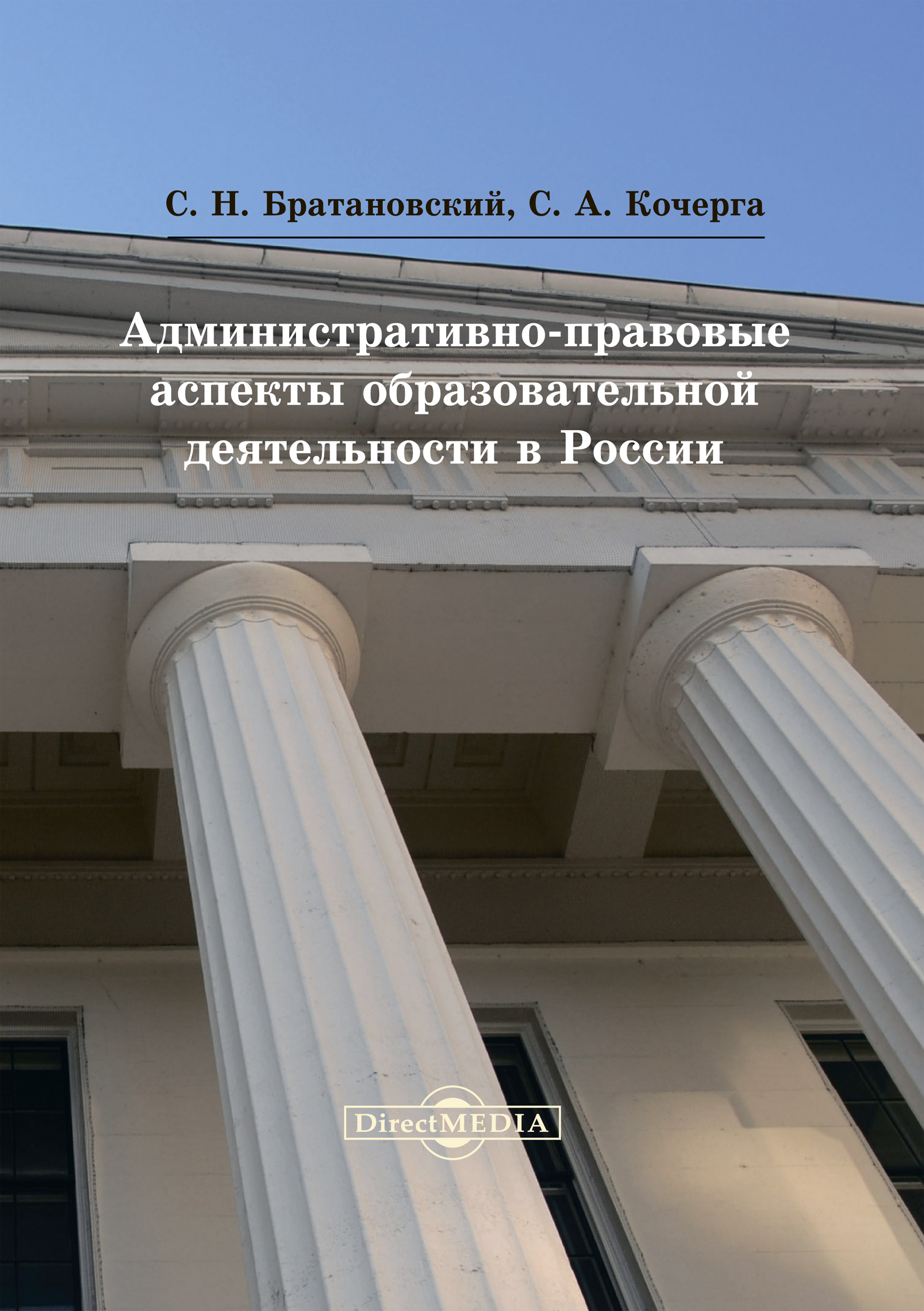 Обложка книги «Административно-правовые аспекты образовательной деятельности в России»