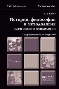 Обложка книги «История, философия и методология педагогики и психологии. Учебное пособие для магистров»