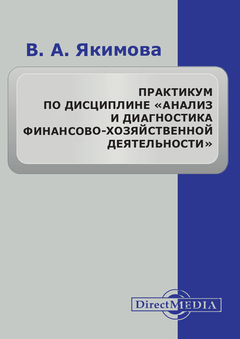 Обложка книги «Практикум по дисциплине «Анализ и диагностика финансово-хозяйственной деятельности»»