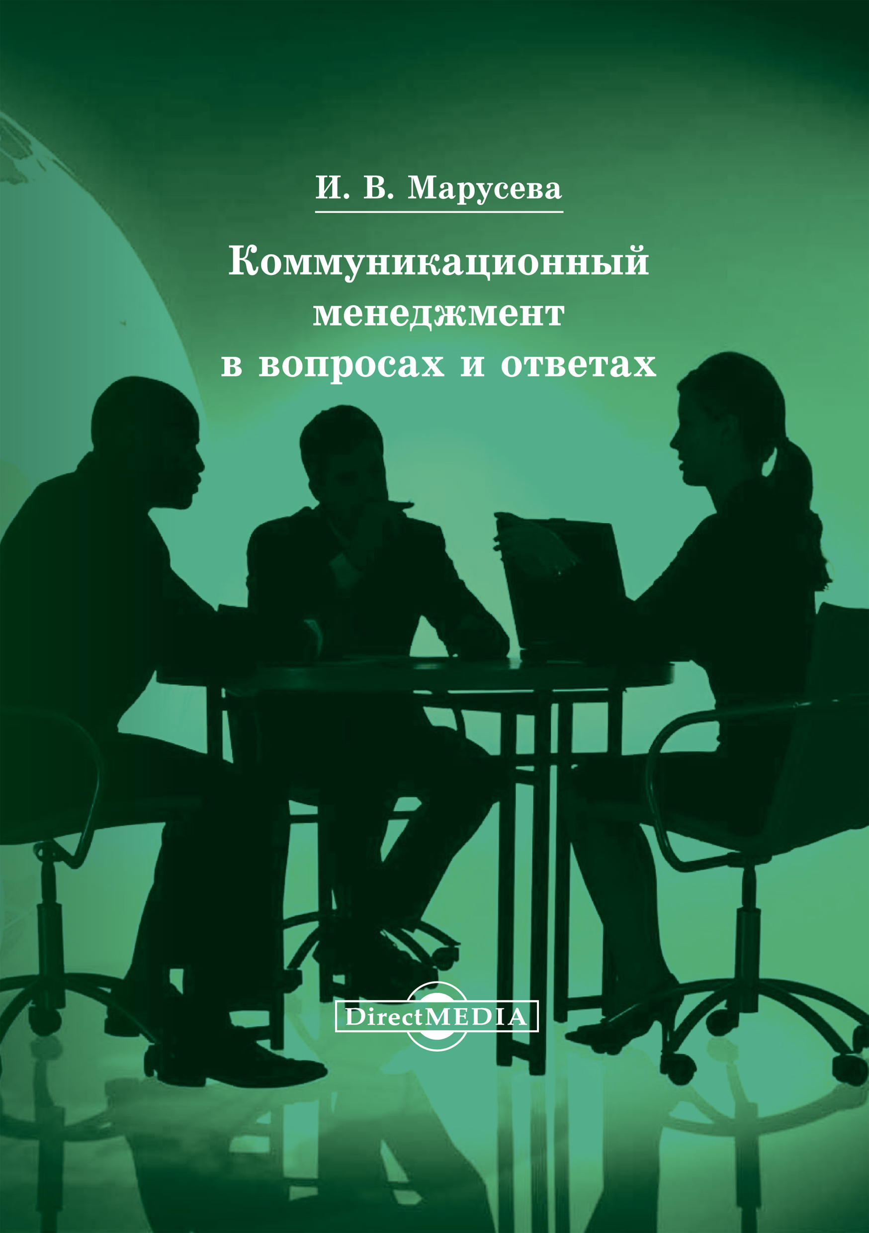 Обложка книги «Коммуникационный менеджмент в вопросах и ответах»